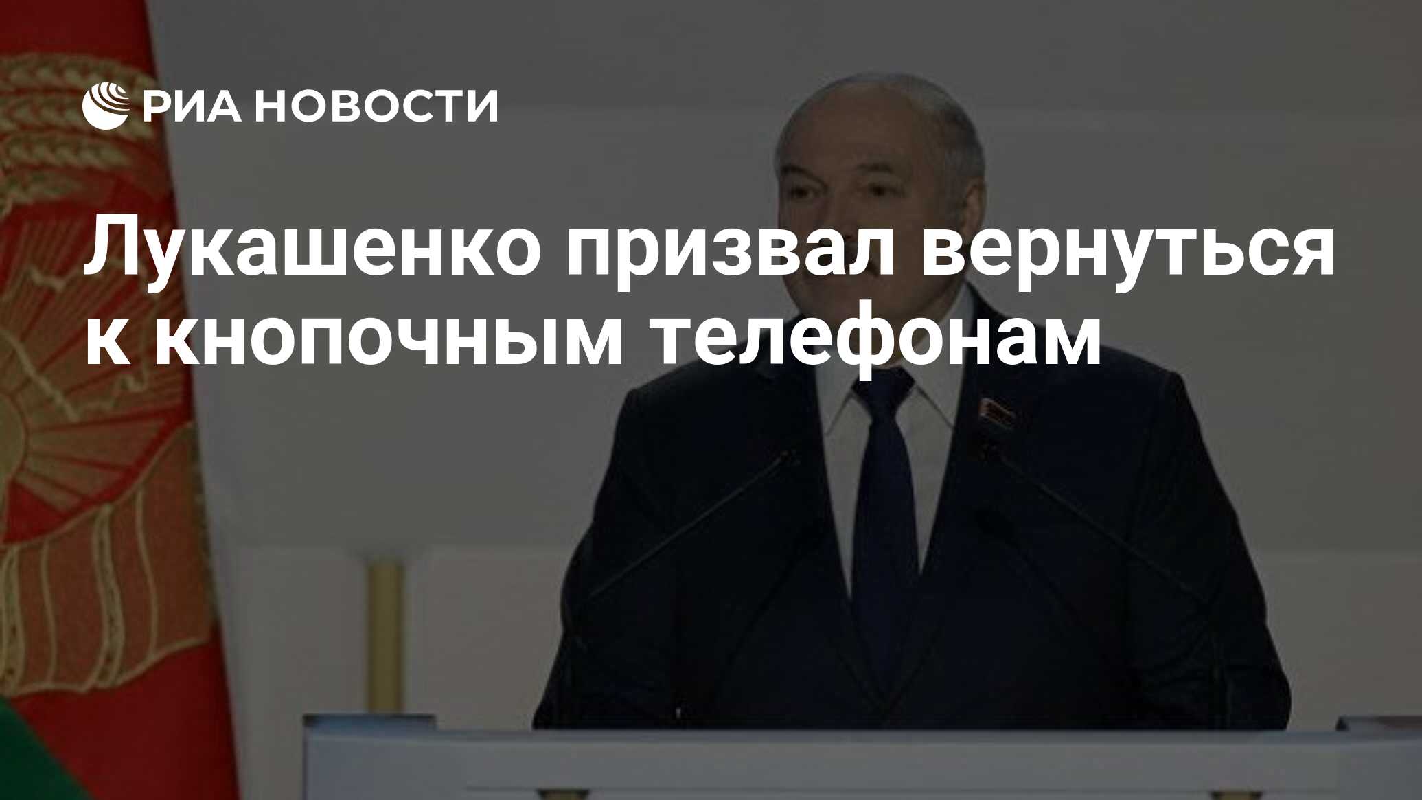 Лукашенко призвал вернуться к кнопочным телефонам - РИА Новости, 12.02.2021