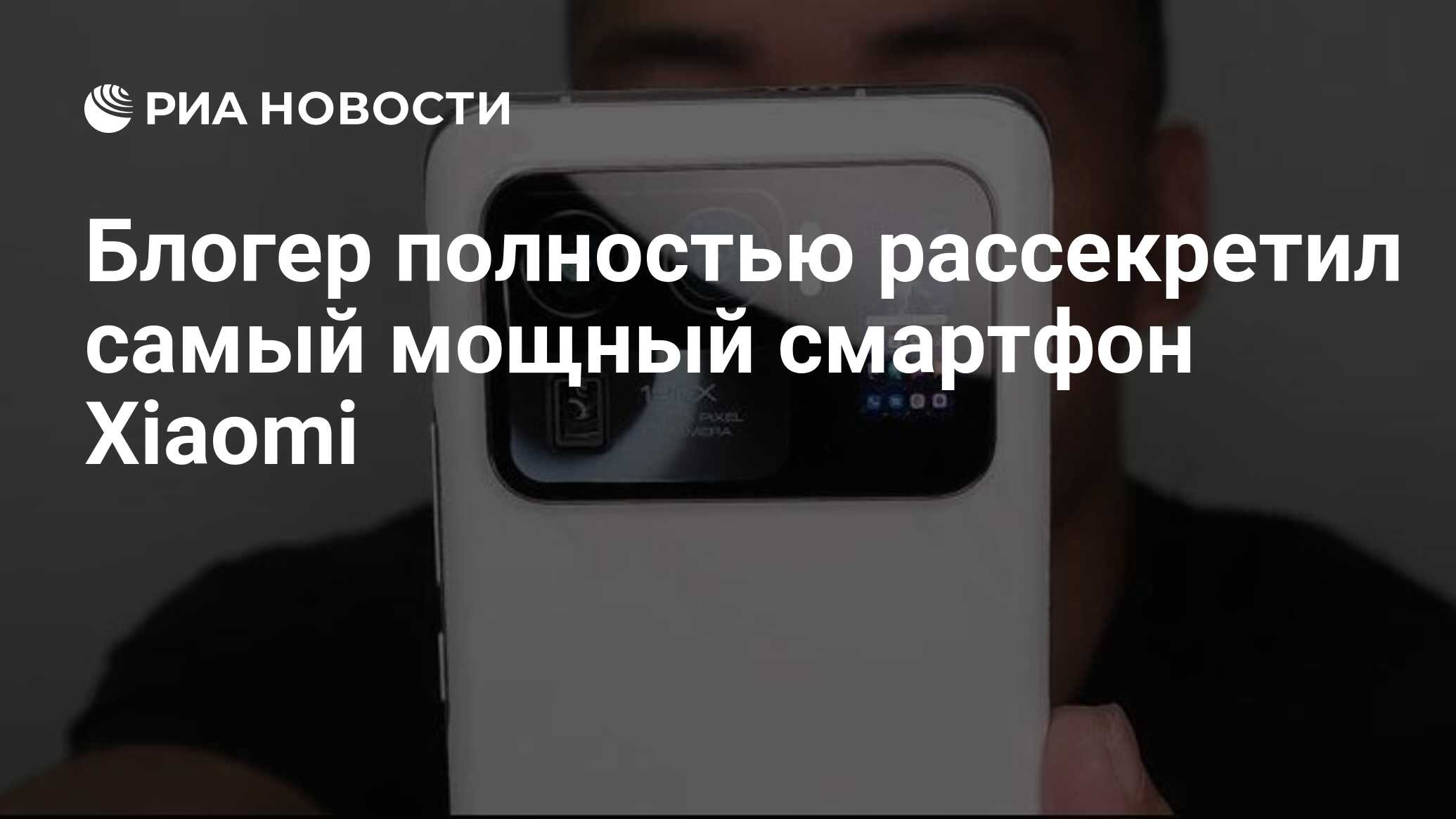 Блогер полностью рассекретил самый мощный смартфон Xiaomi - РИА Новости,  12.02.2021