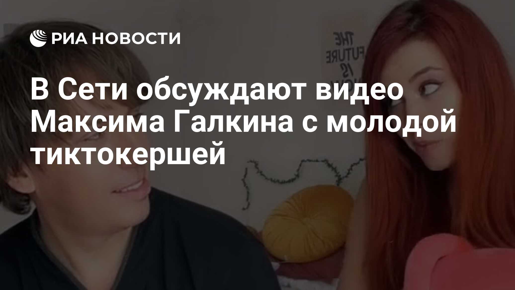 В Сети обсуждают видео Максима Галкина с молодой тиктокершей - РИА Новости,  12.02.2021