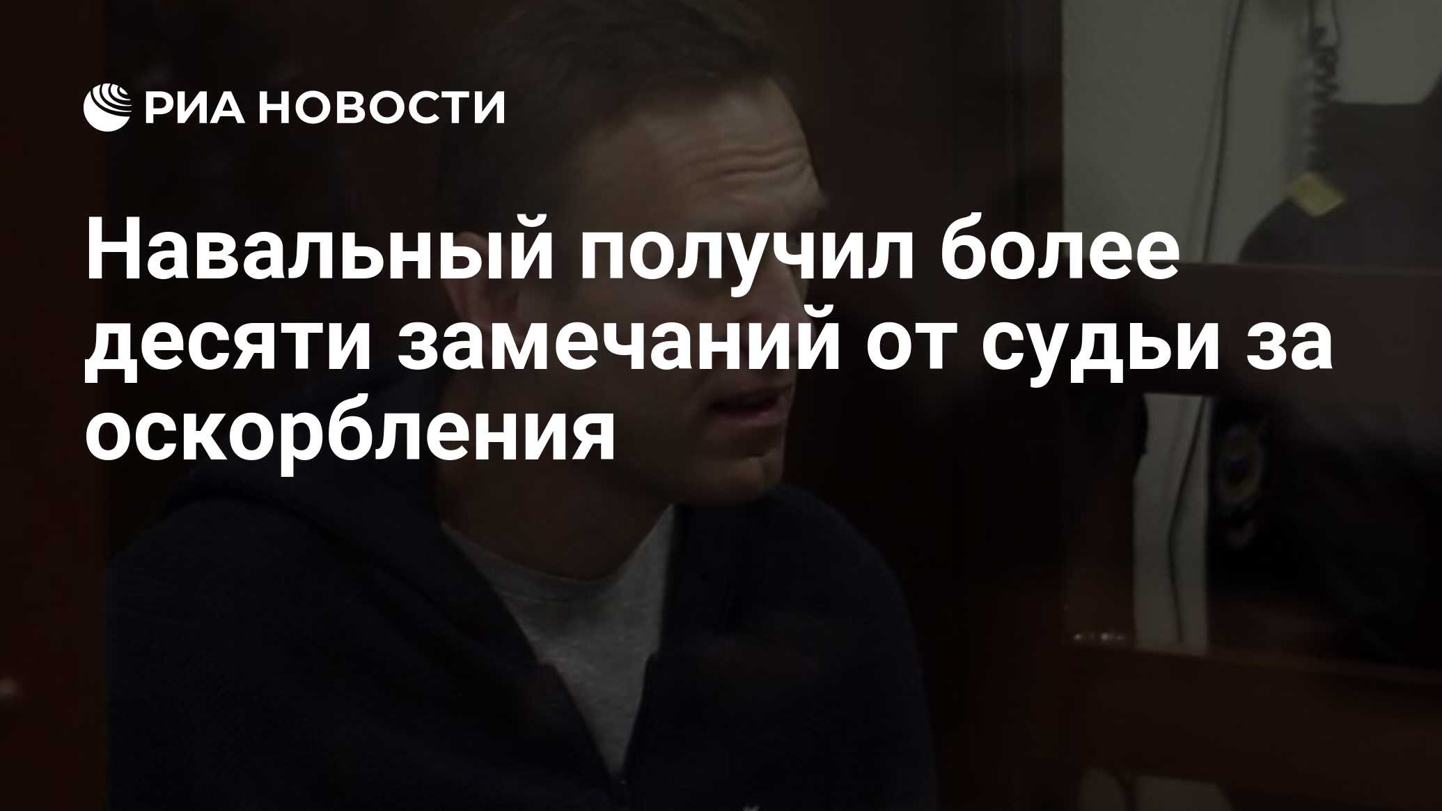 Навальный получил более десяти замечаний от судьи за оскорбления - РИА  Новости, 12.02.2021