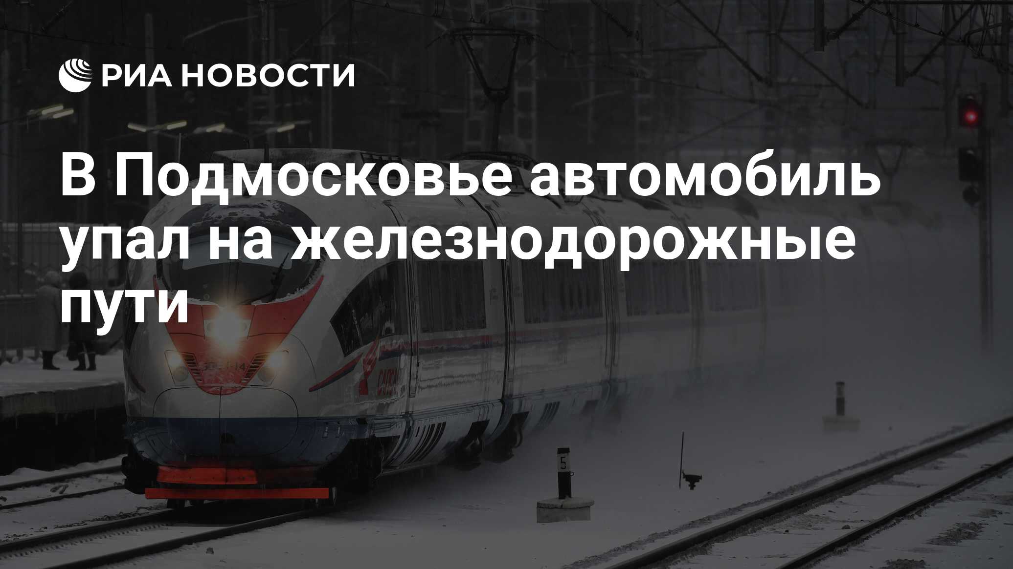 В Подмосковье автомобиль упал на железнодорожные пути - РИА Новости,  12.02.2021