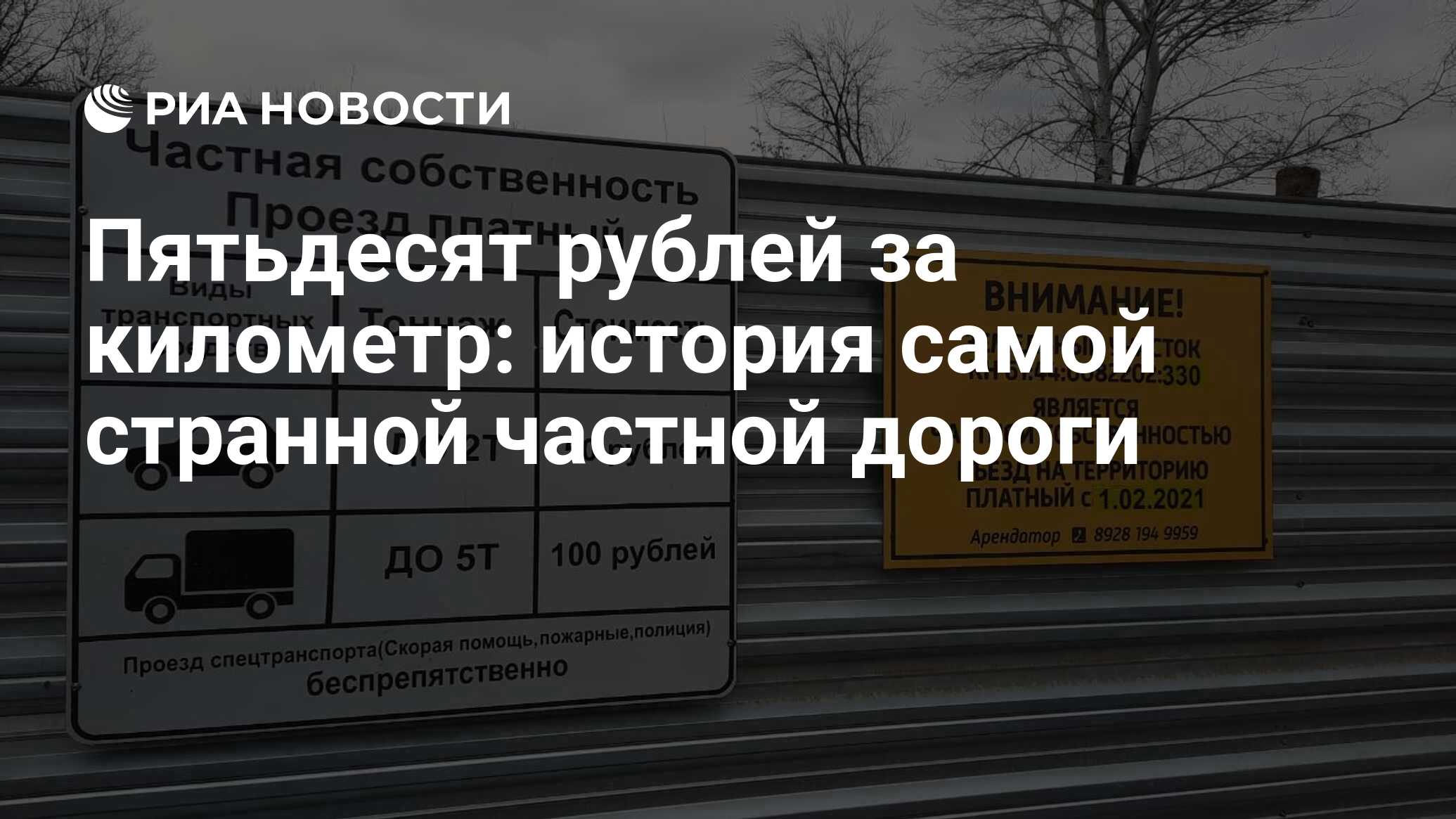 Пятьдесят рублей за километр: история самой странной частной дороги - РИА  Новости, 10.08.2022