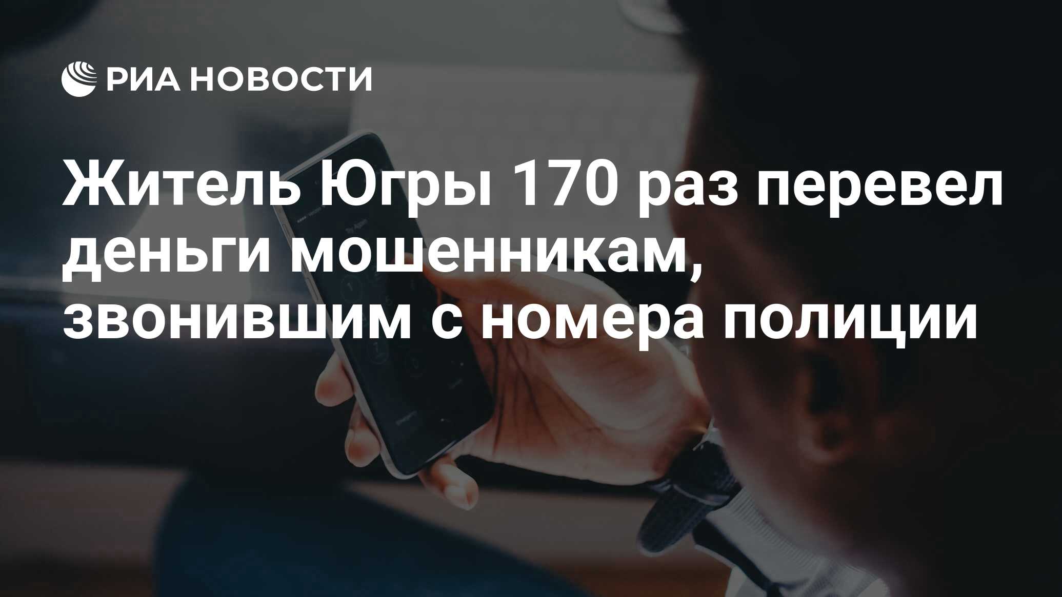 Житель Югры 170 раз перевел деньги мошенникам, звонившим с номера полиции -  РИА Новости, 12.02.2021