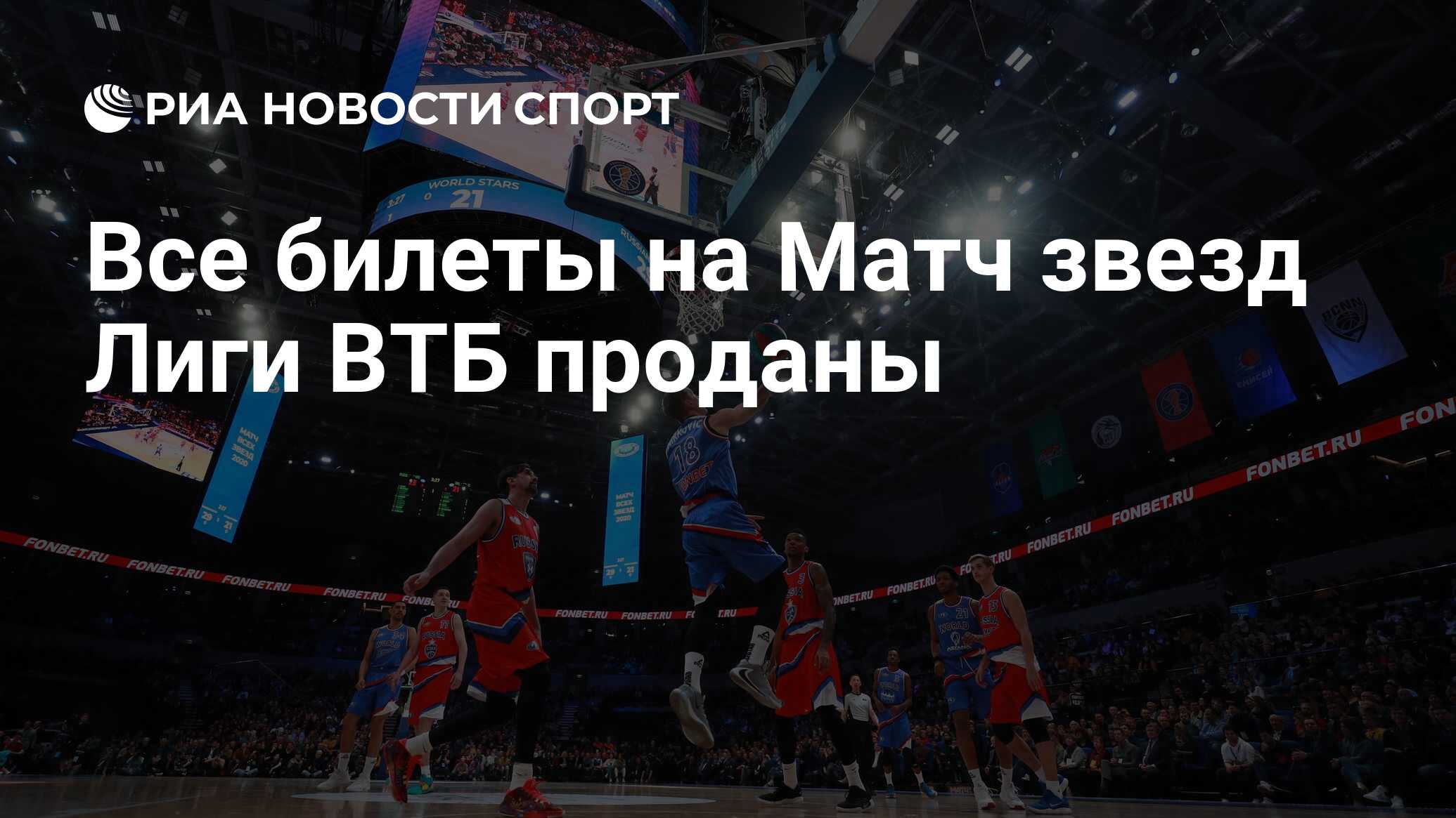 Матч всех звезд втб билеты