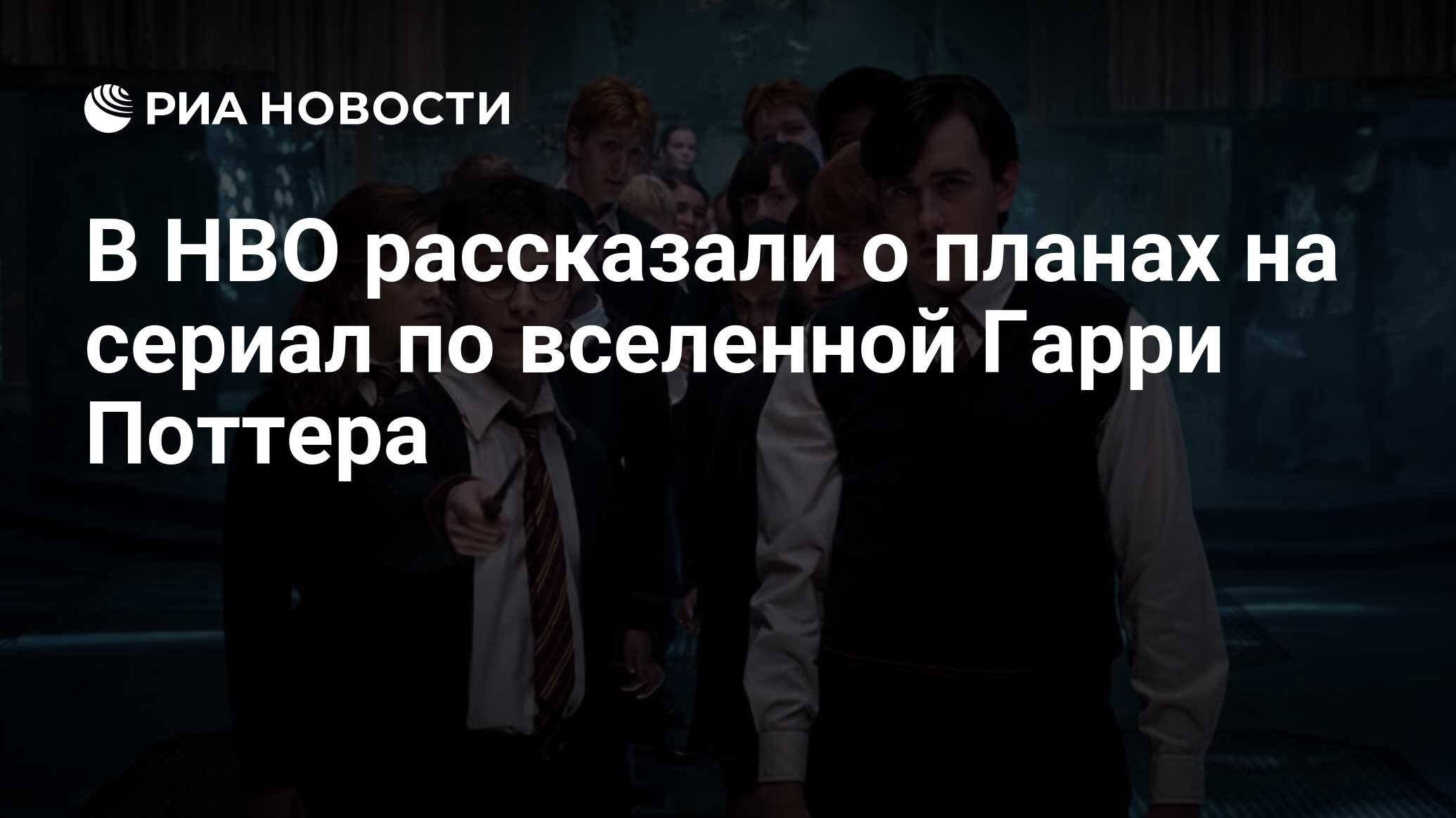 В HBO рассказали о планах на сериал по вселенной Гарри Поттера - РИА  Новости, 15.02.2021