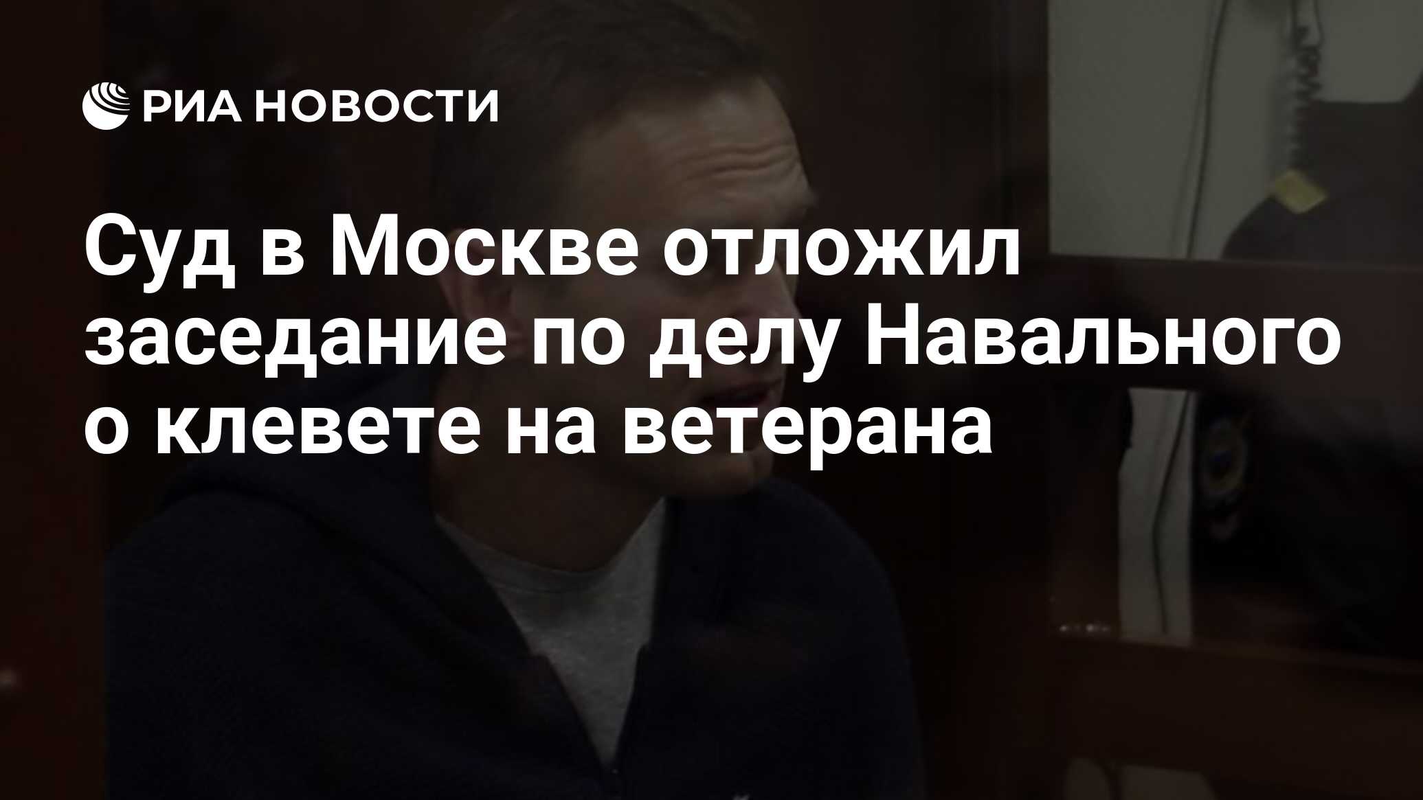 Суд в Москве отложил заседание по делу Навального о клевете на ветерана РИА Новости 23022021 9431