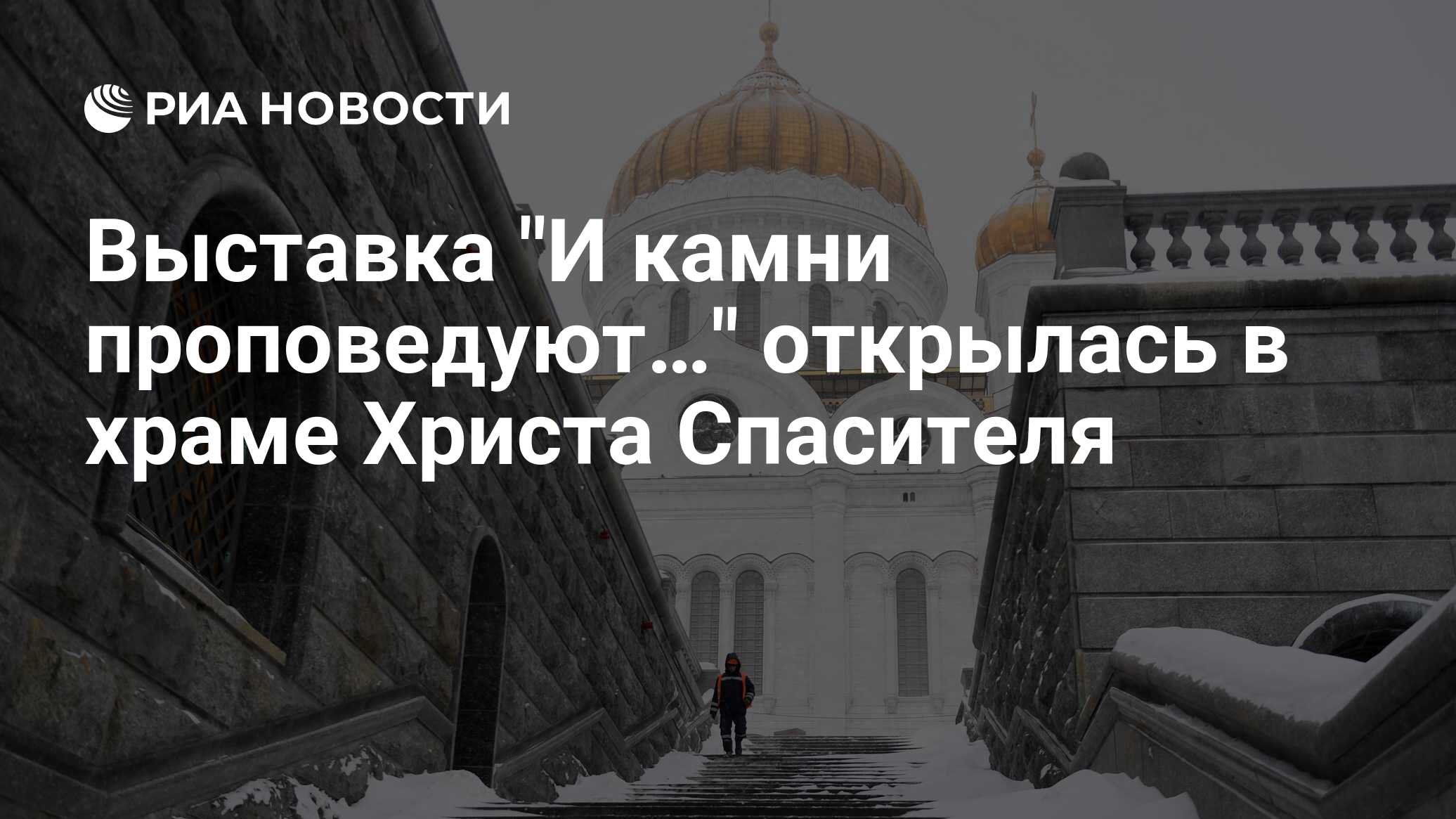 Выставочный зал храма христа спасителя выставки