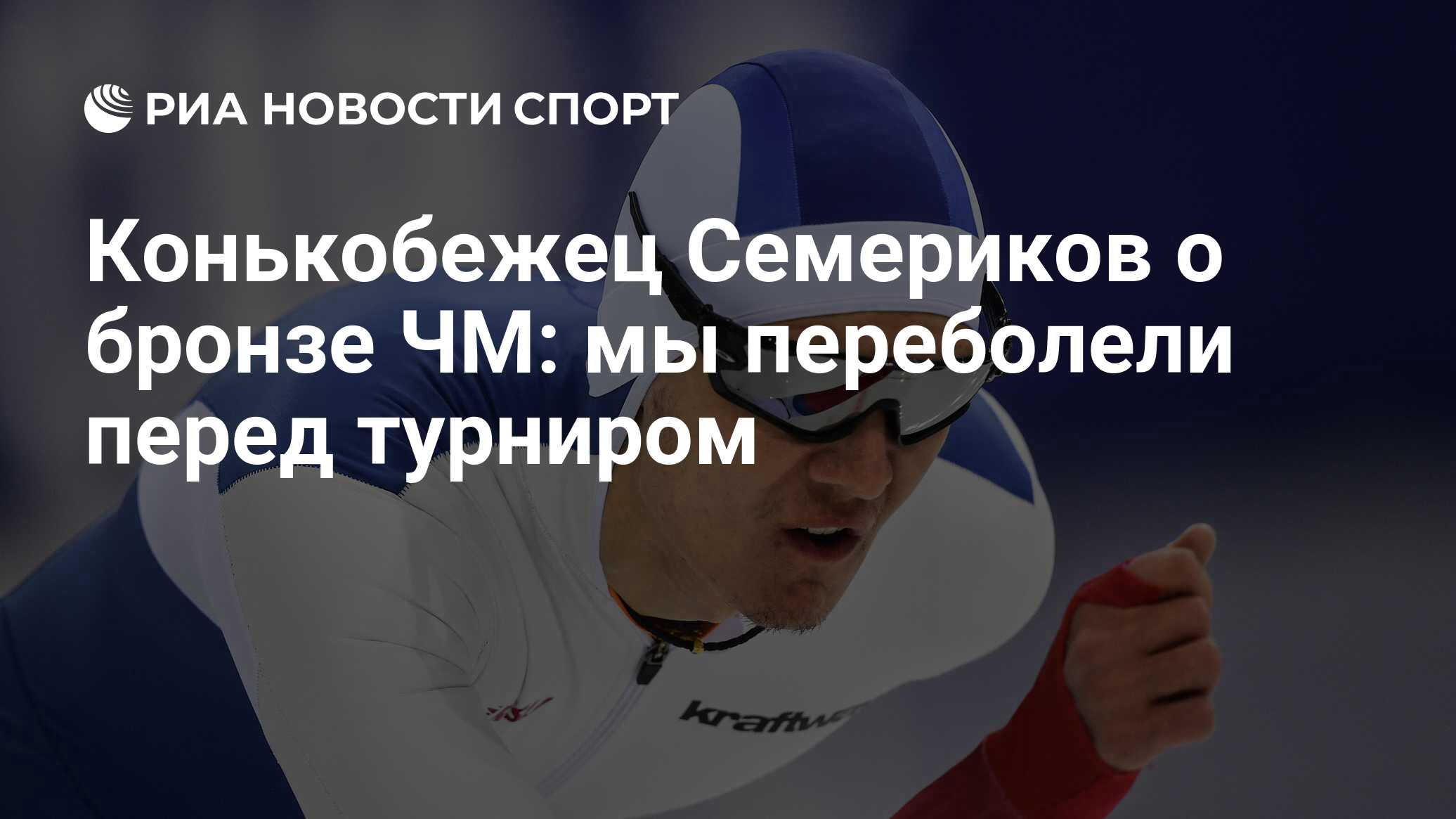 Конькобежный спорт Чемпионат мира 2021