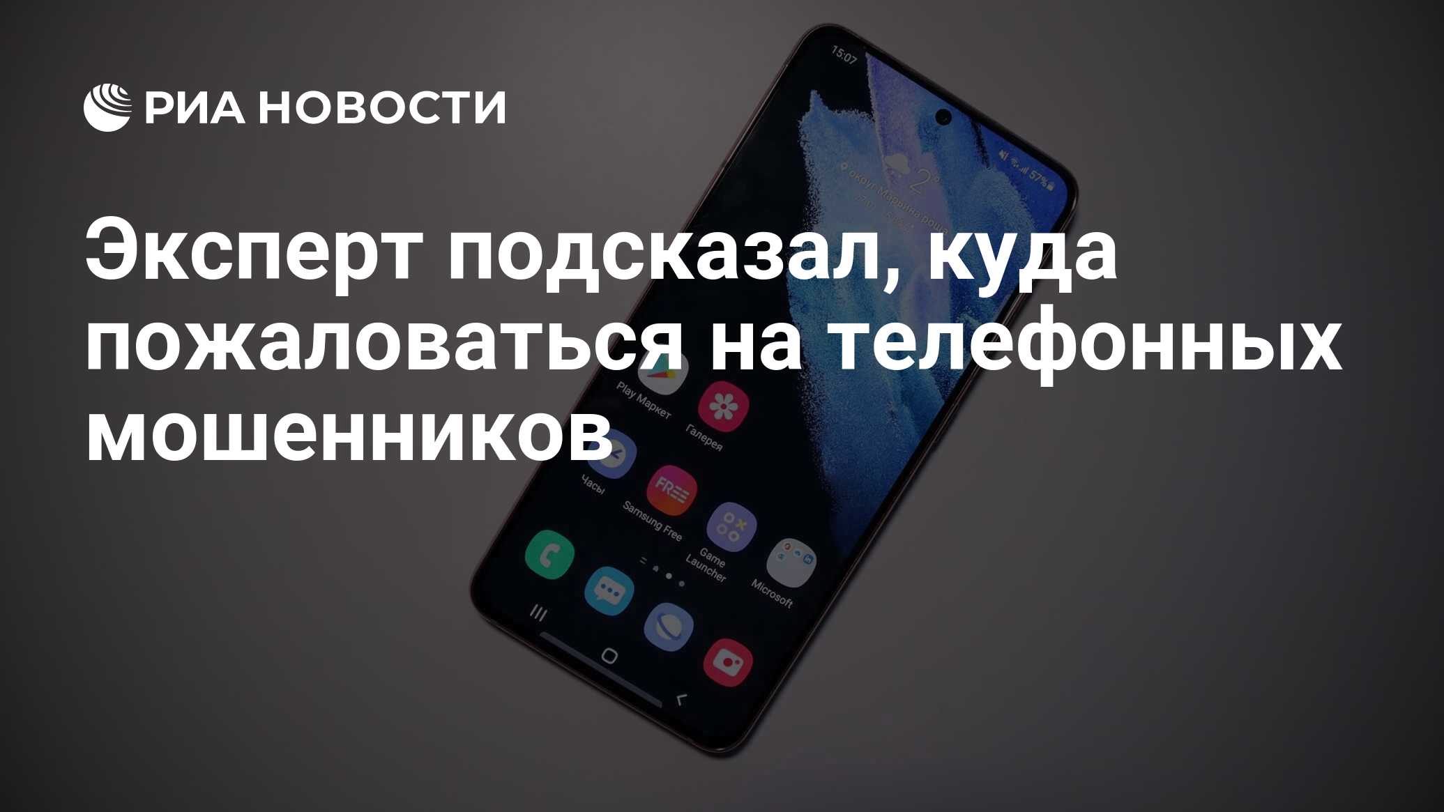 Эксперт подсказал, куда пожаловаться на телефонных мошенников - РИА  Новости, 13.02.2021