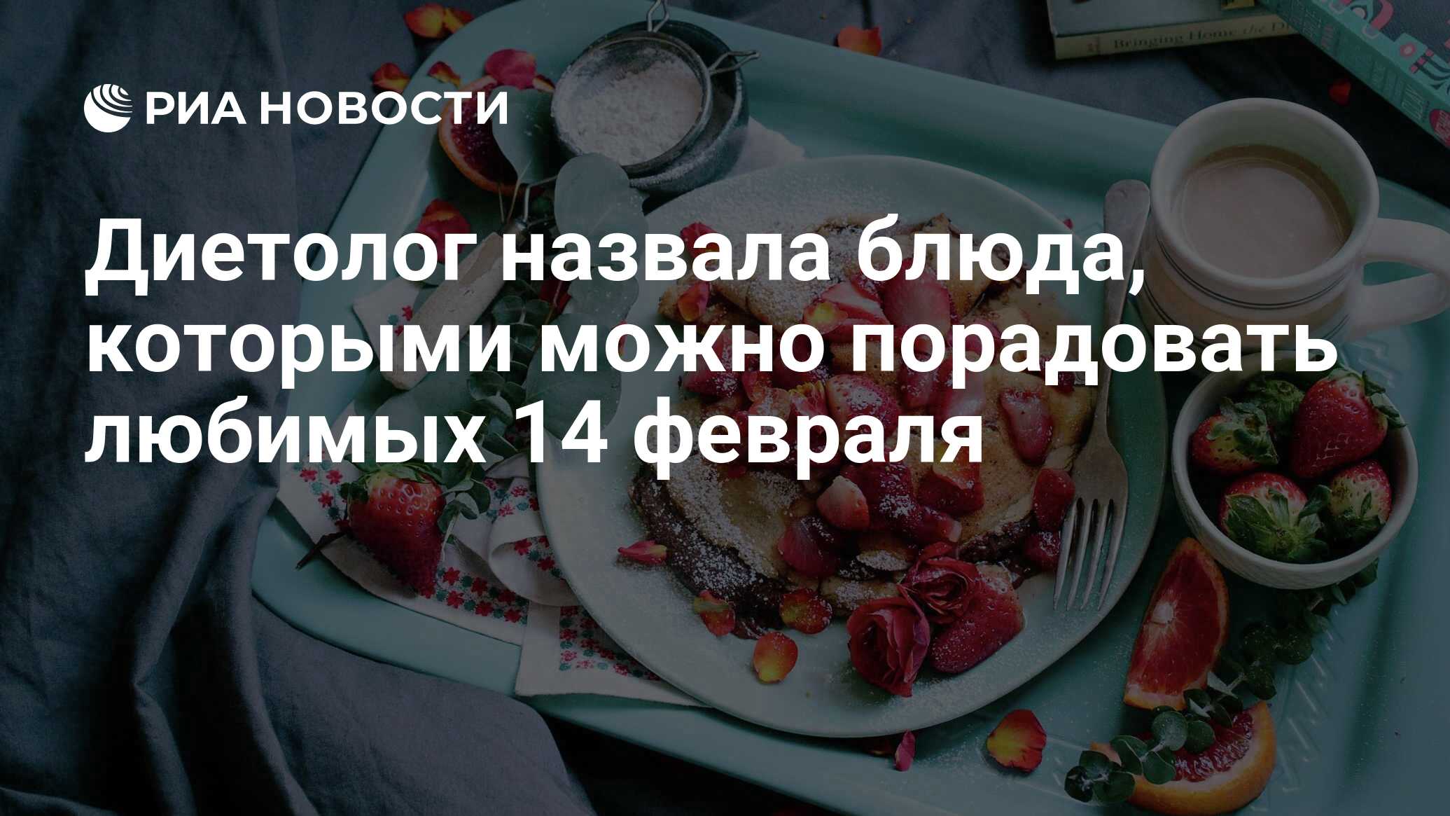 Диетолог назвала блюда, которыми можно порадовать любимых 14 февраля - РИА  Новости, 13.02.2021