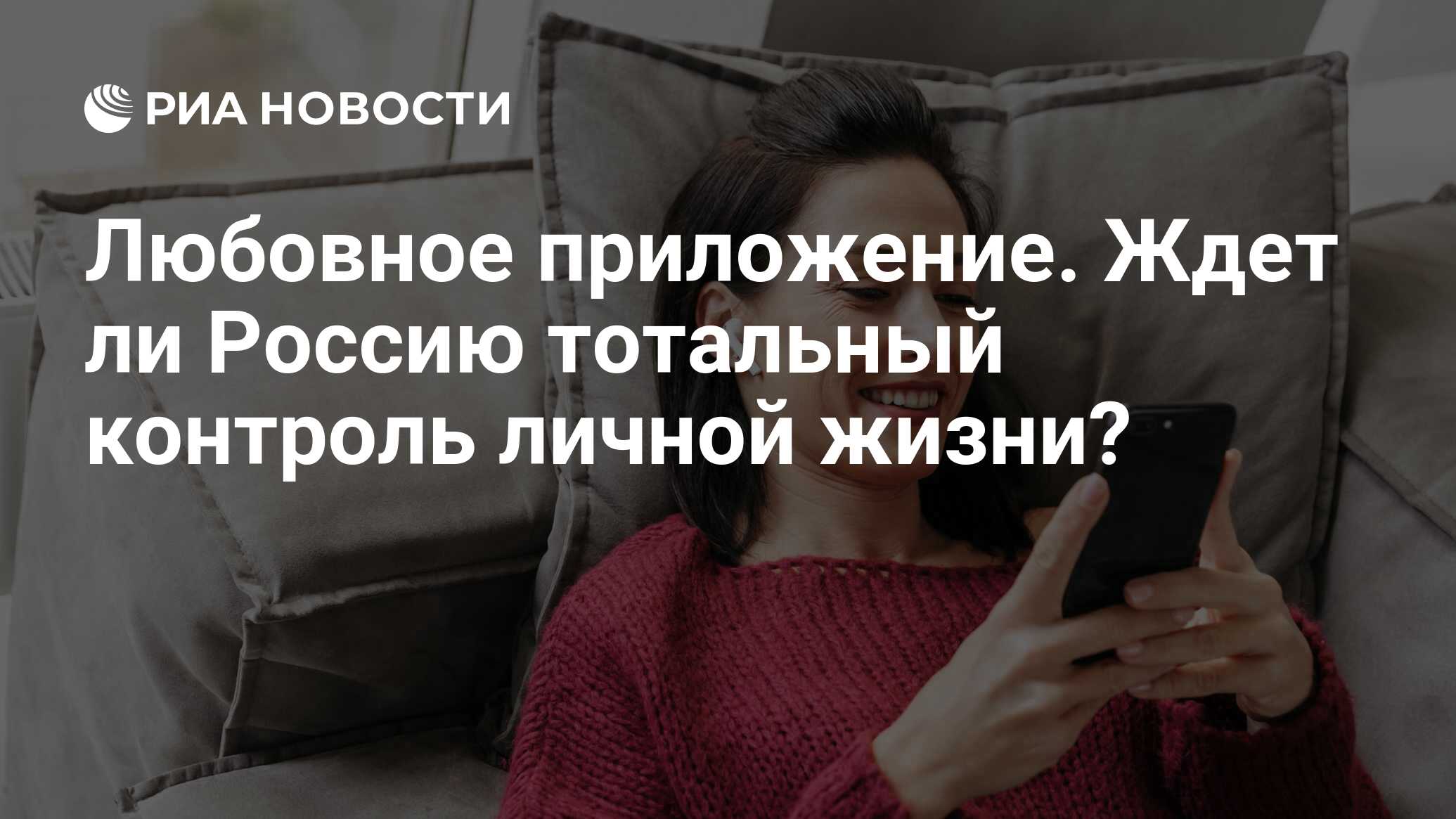 Любовное приложение. Ждет ли Россию тотальный контроль личной жизни? - РИА  Новости, 26.05.2021