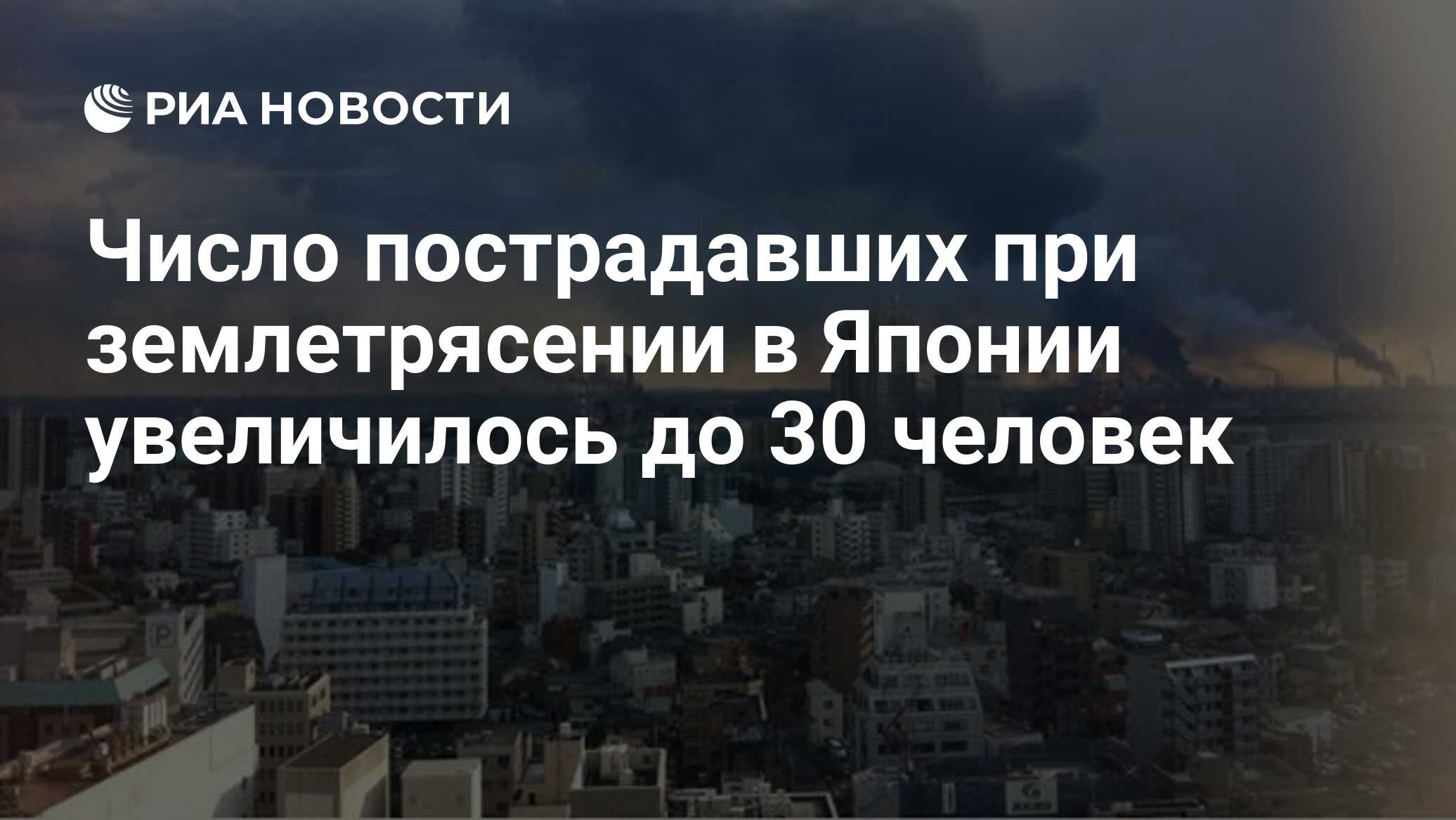 Число пострадавших при землетрясении в Японии увеличилось до 30 человек -  РИА Новости, 13.02.2021