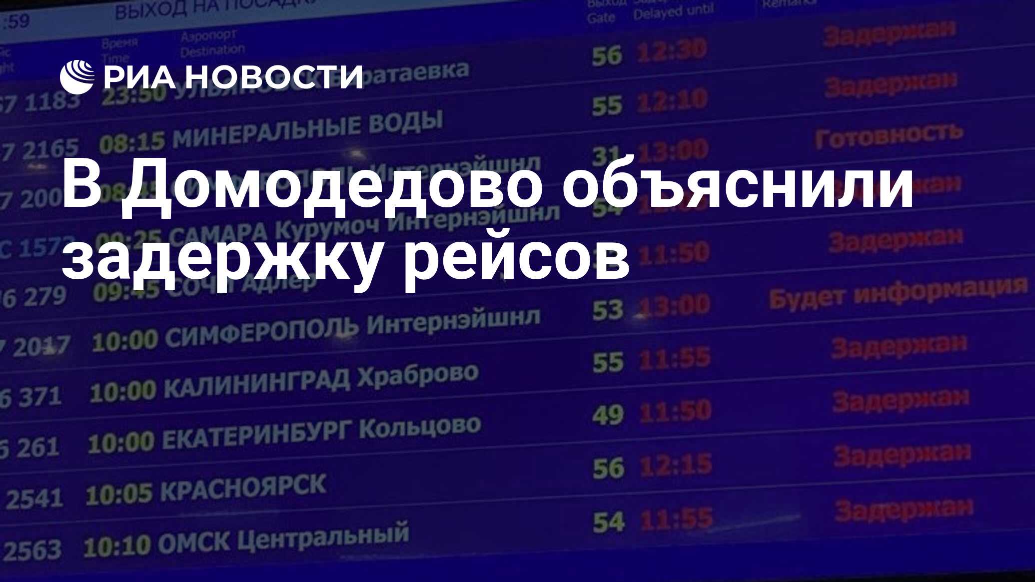 Задержка рейсов в домодедово сегодня причины