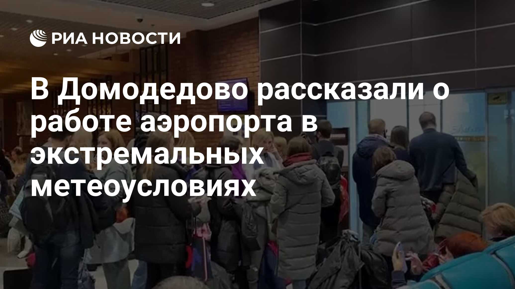 В Домодедово рассказали о работе аэропорта в экстремальных