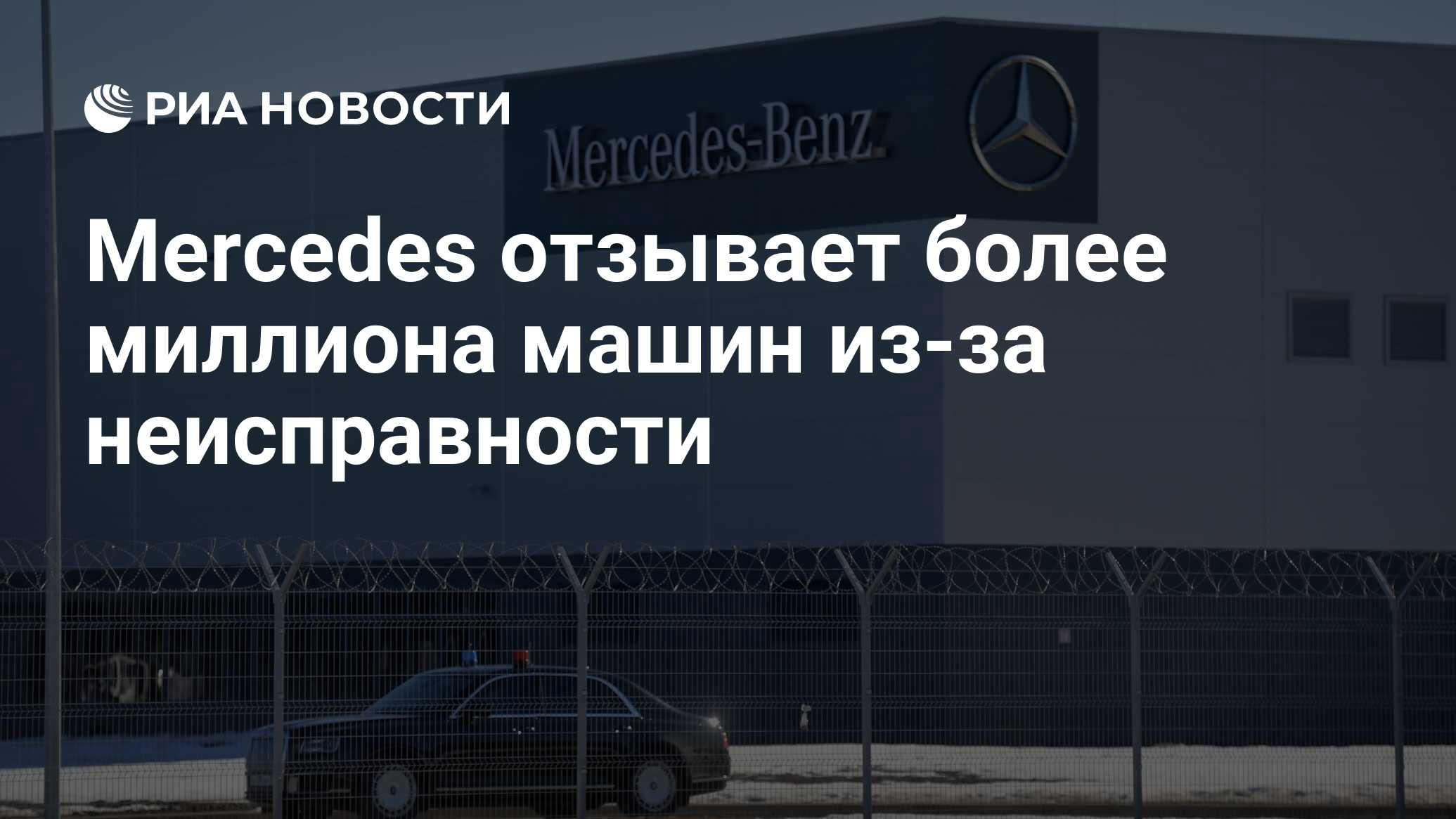 Mercedes отзывает более миллиона машин из-за неисправности - РИА Новости,  13.02.2021