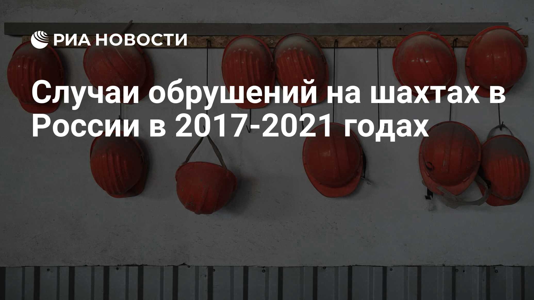 Случаи обрушений на шахтах в России в 2017-2021 годах - РИА Новости,  14.02.2021