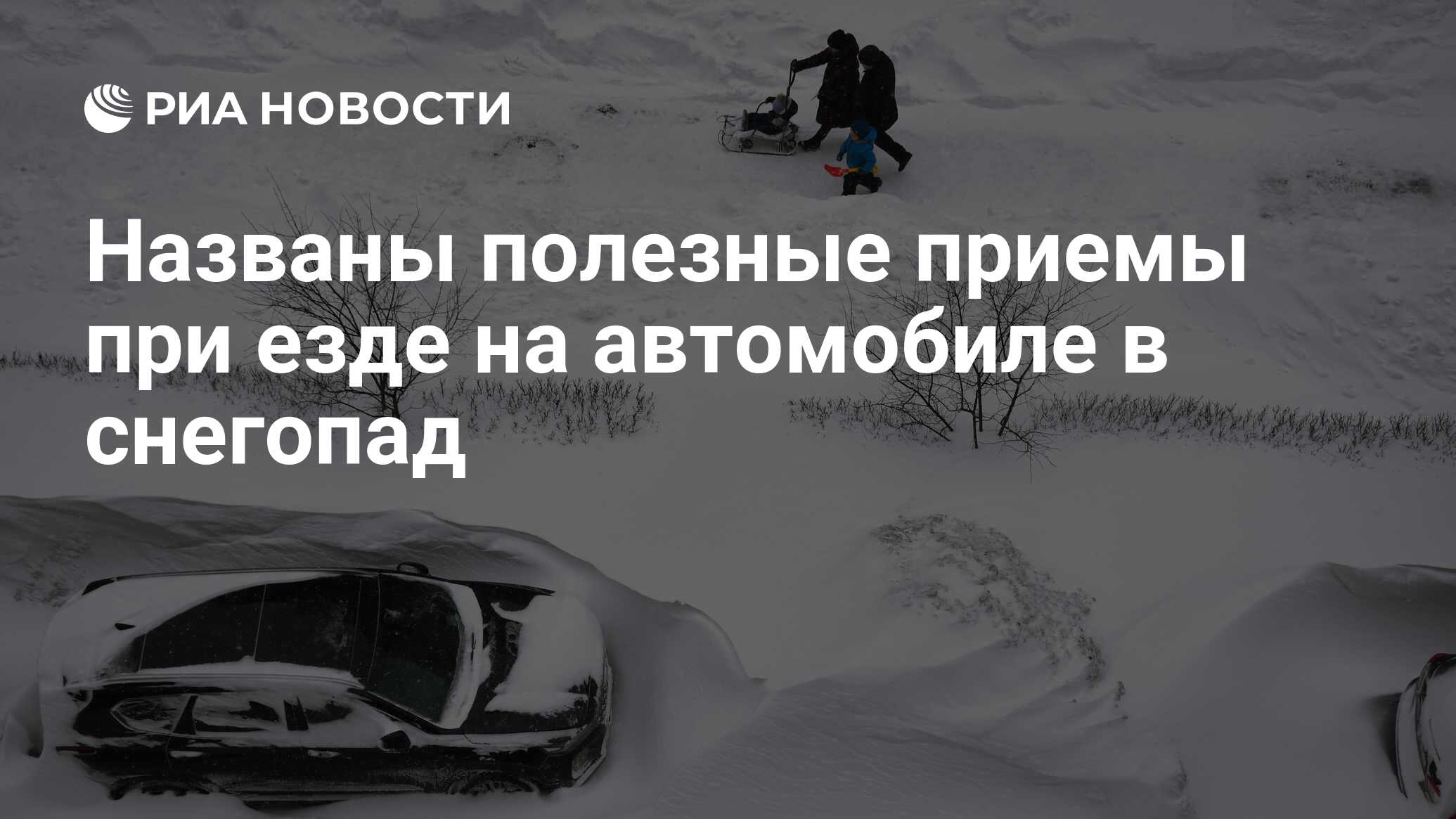 Названы полезные приемы при езде на автомобиле в снегопад - РИА Новости,  14.02.2021