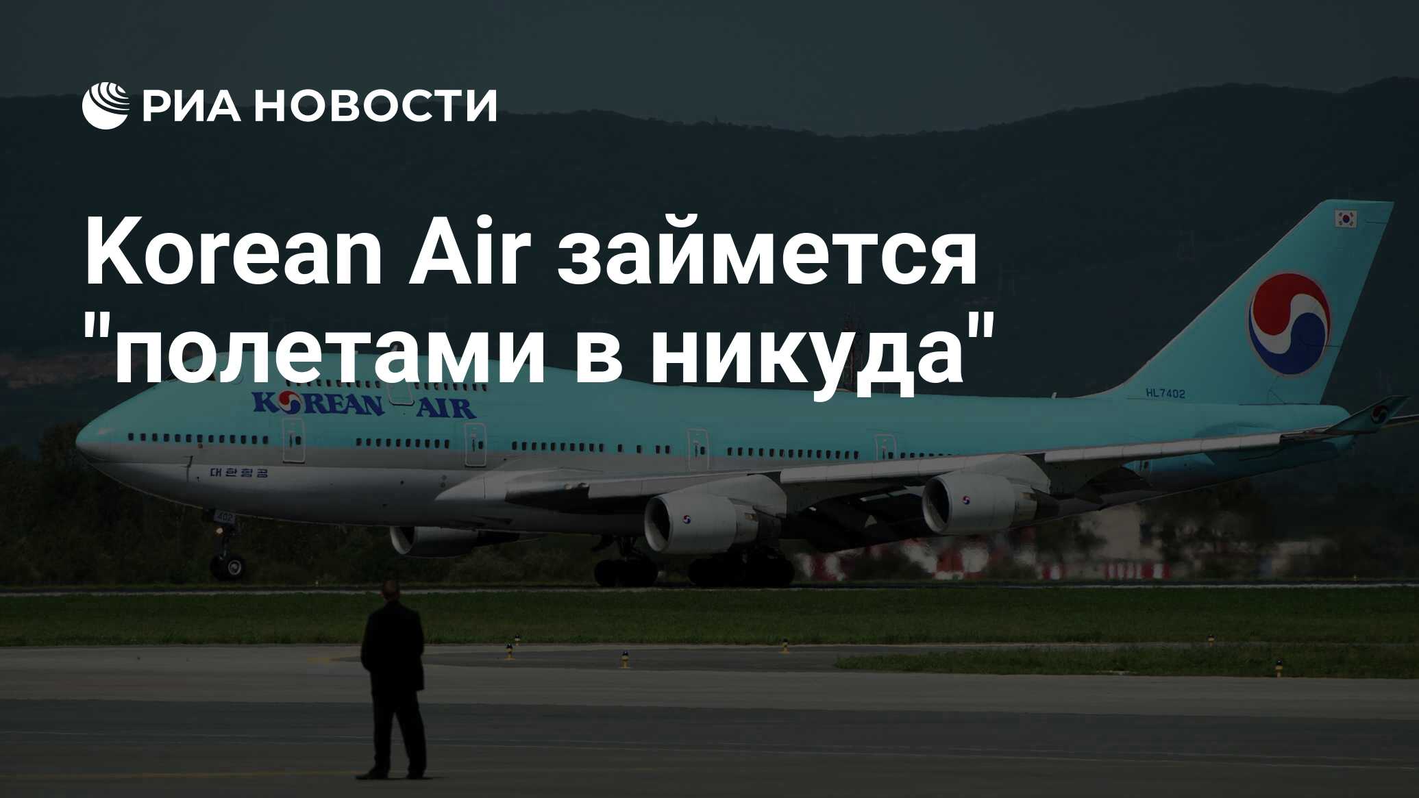 Полет в южную корею. Полет в южную корею