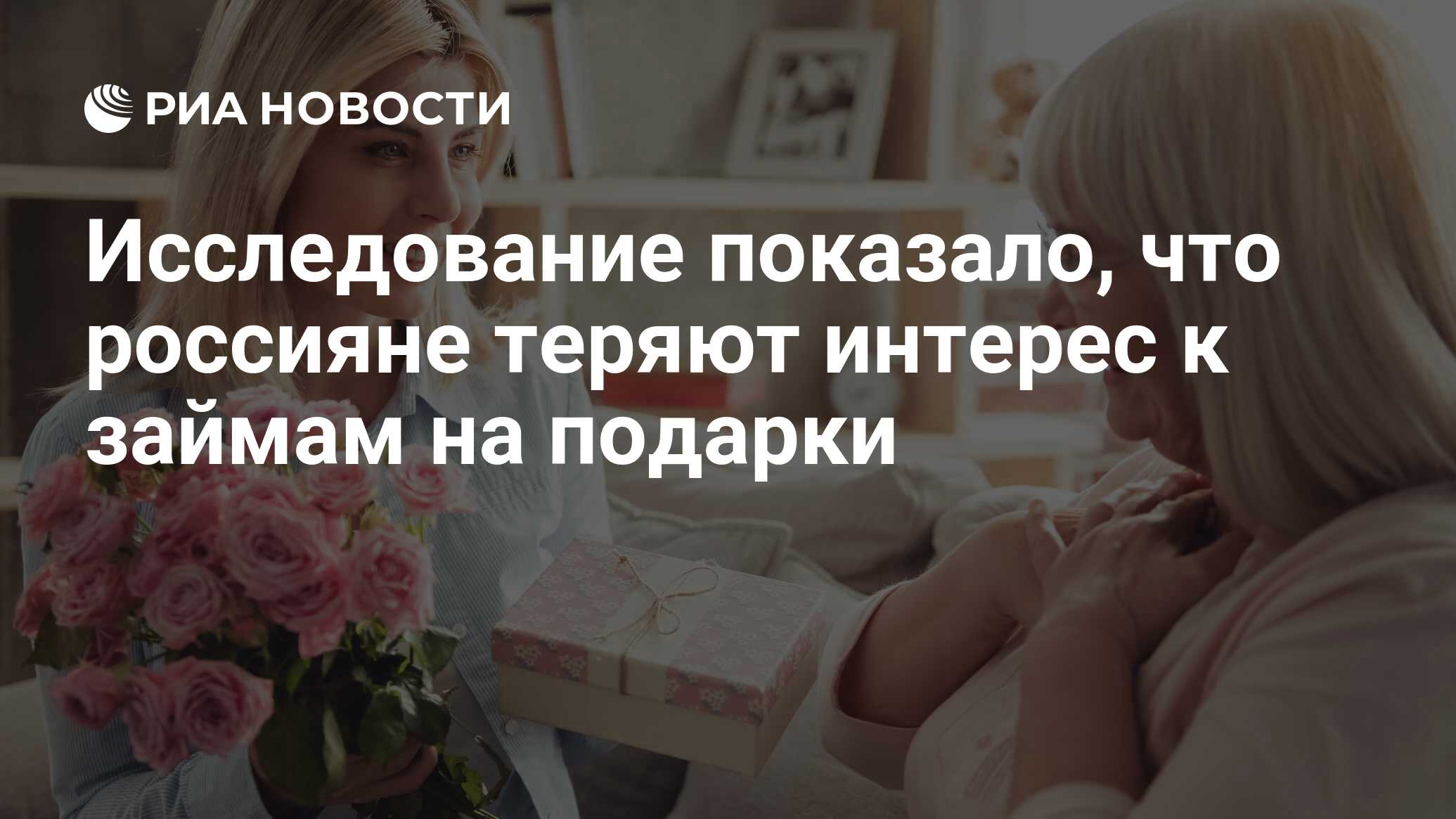 Исследование показало, что россияне теряют интерес к займам на подарки - РИА Новости, 14.02.2021