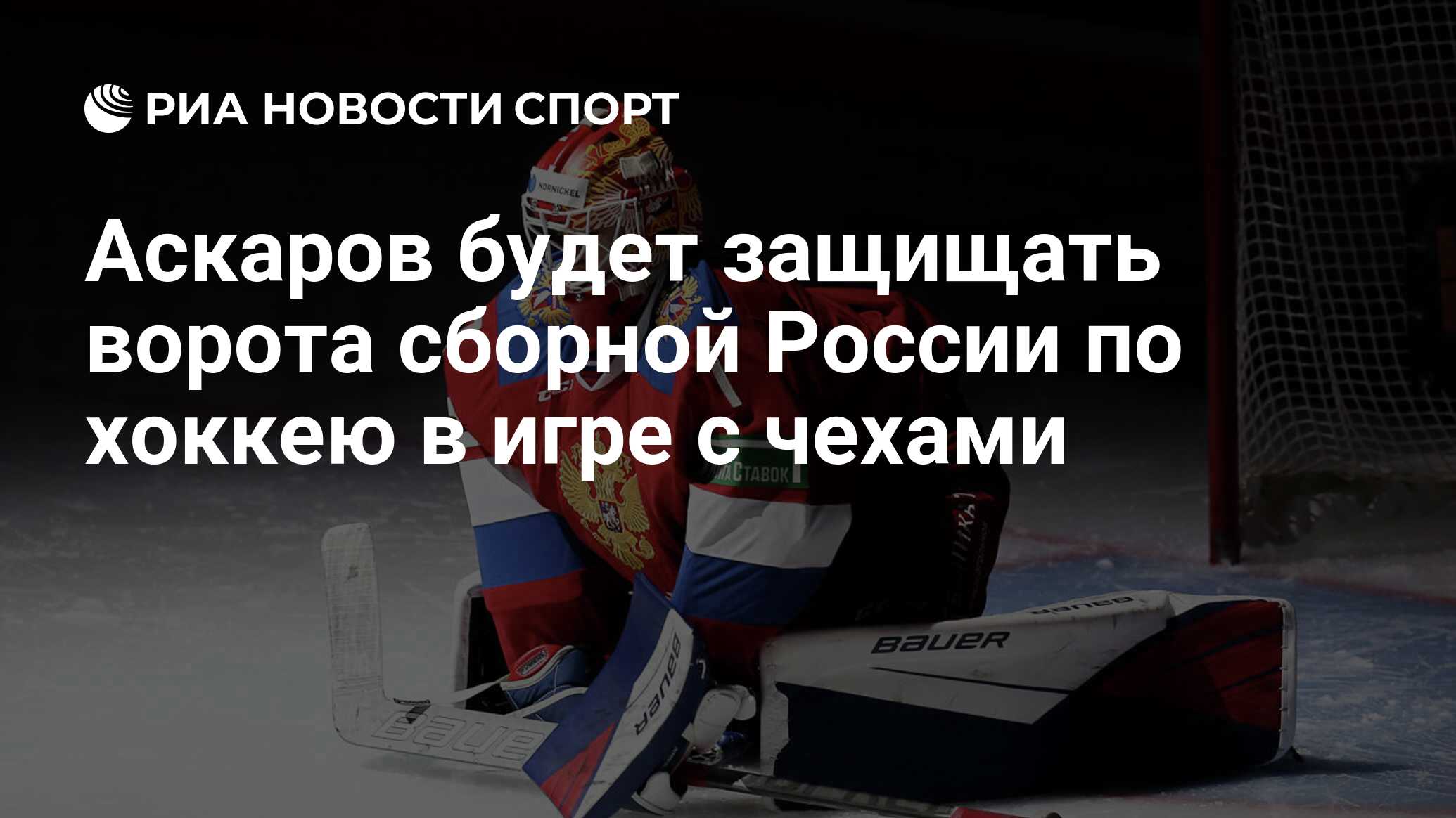 Аскаров будет защищать ворота сборной России по хоккею в игре с чехами -  РИА Новости Спорт, 21.05.2021