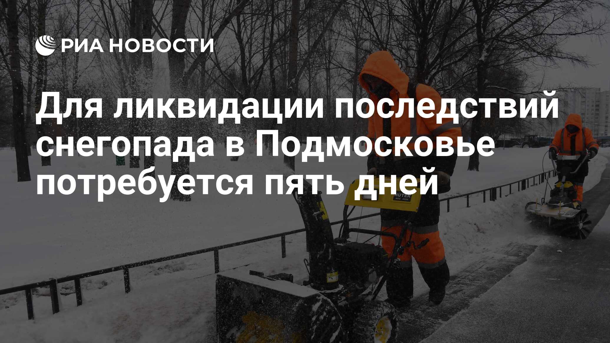 Для ликвидации последствий снегопада в Подмосковье потребуется пять дней -  РИА Новости, 14.02.2021