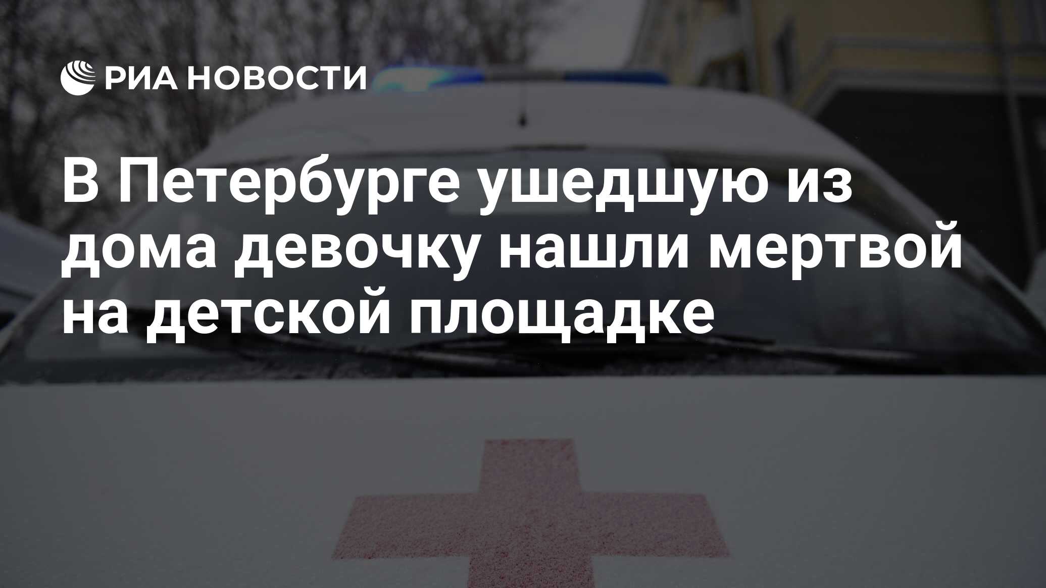 В Петербурге ушедшую из дома девочку нашли мертвой на детской площадке -  РИА Новости, 14.02.2021