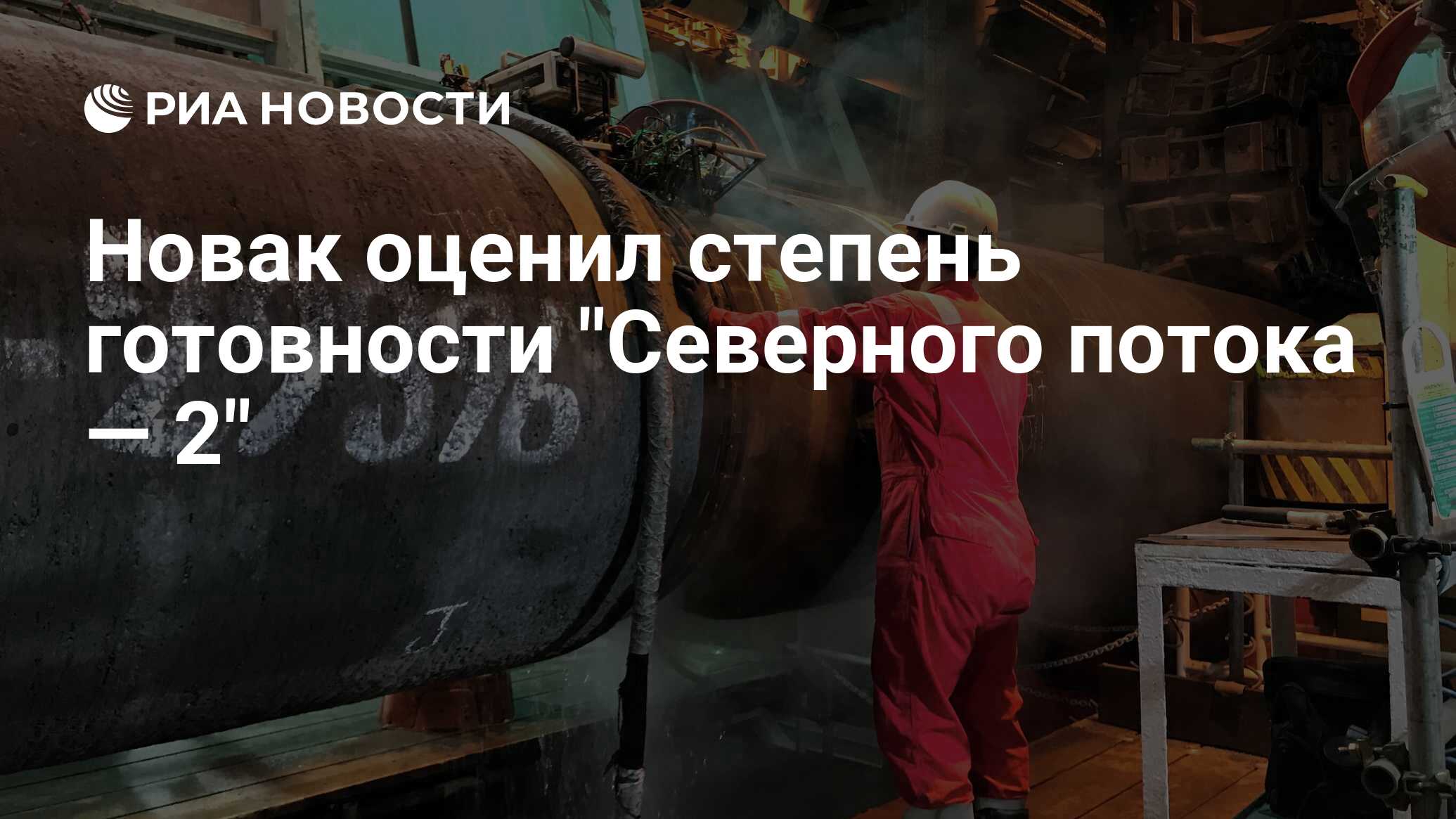 Новак оценил степень готовности 