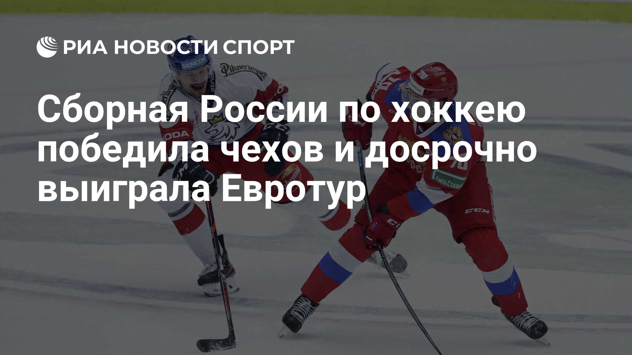 Сборная России по хоккею победила чехов и досрочно выиграла Евротур - РИА  Новости Спорт, 21.05.2021