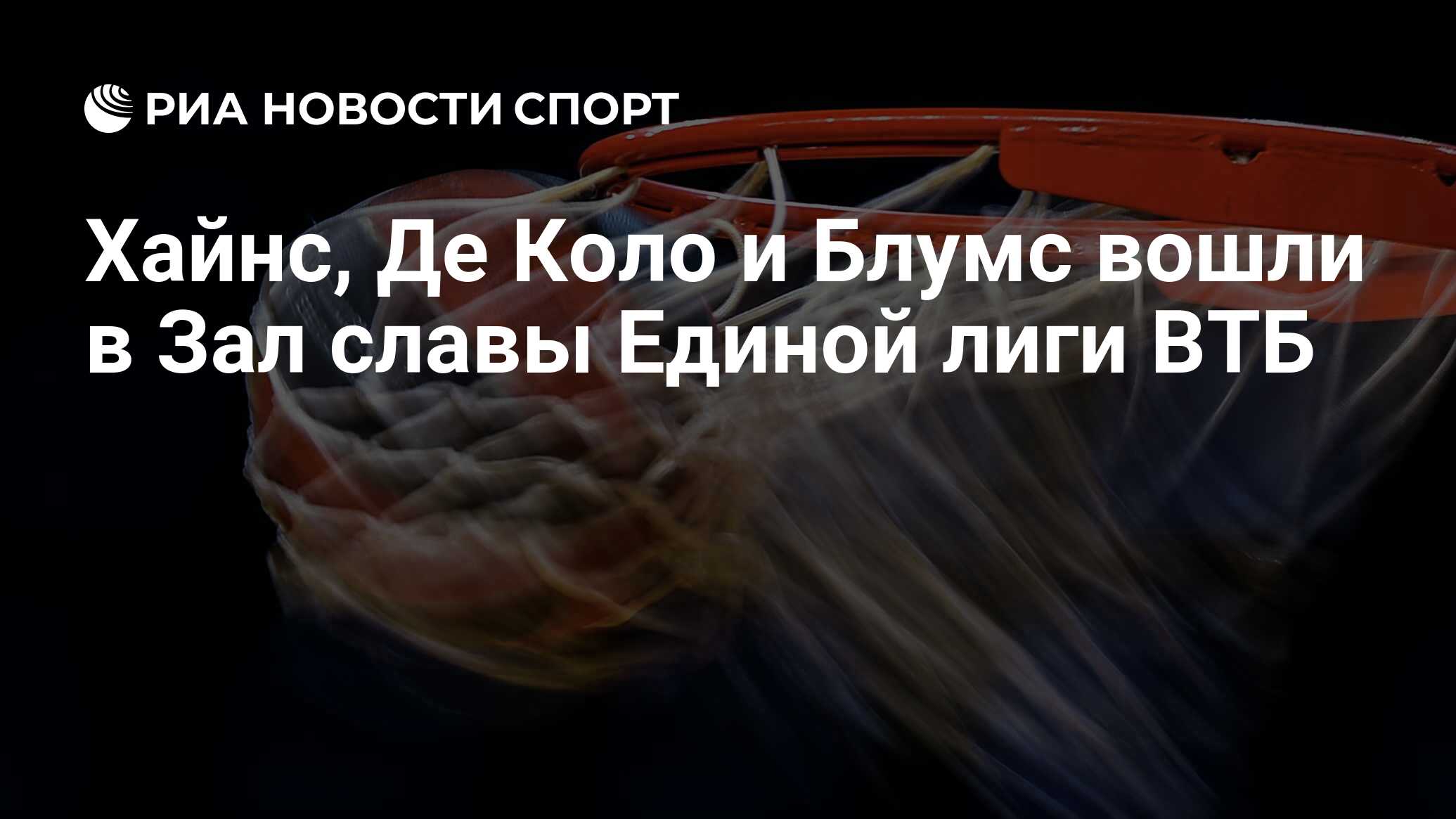 Хайнс, Де Коло и Блумс вошли в Зал славы Единой лиги ВТБ - РИА Новости  Спорт, 14.02.2021