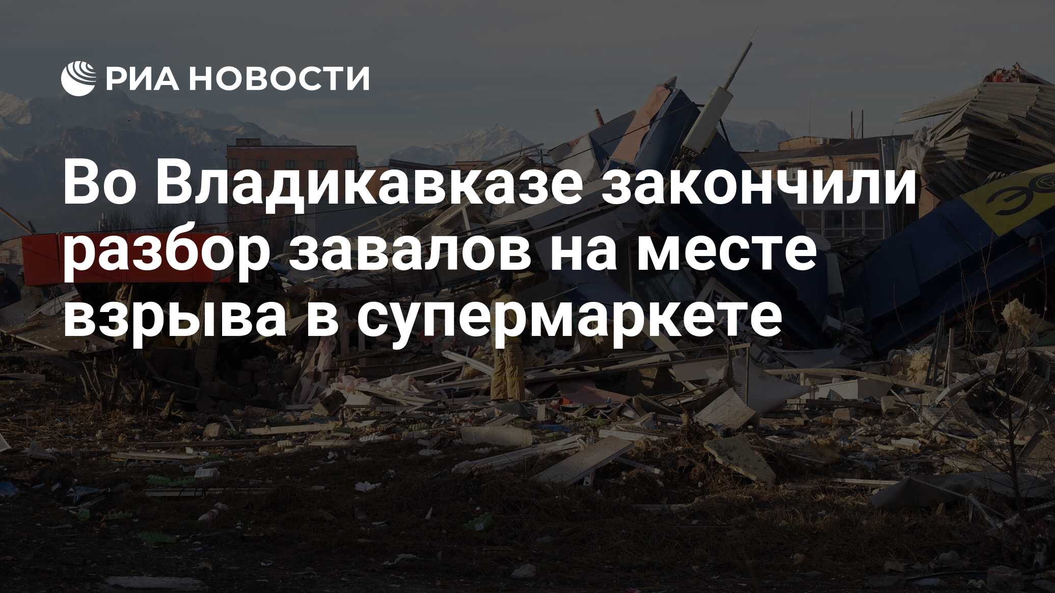 Во Владикавказе закончили разбор завалов на месте взрыва в супермаркете -  РИА Новости, 14.02.2021