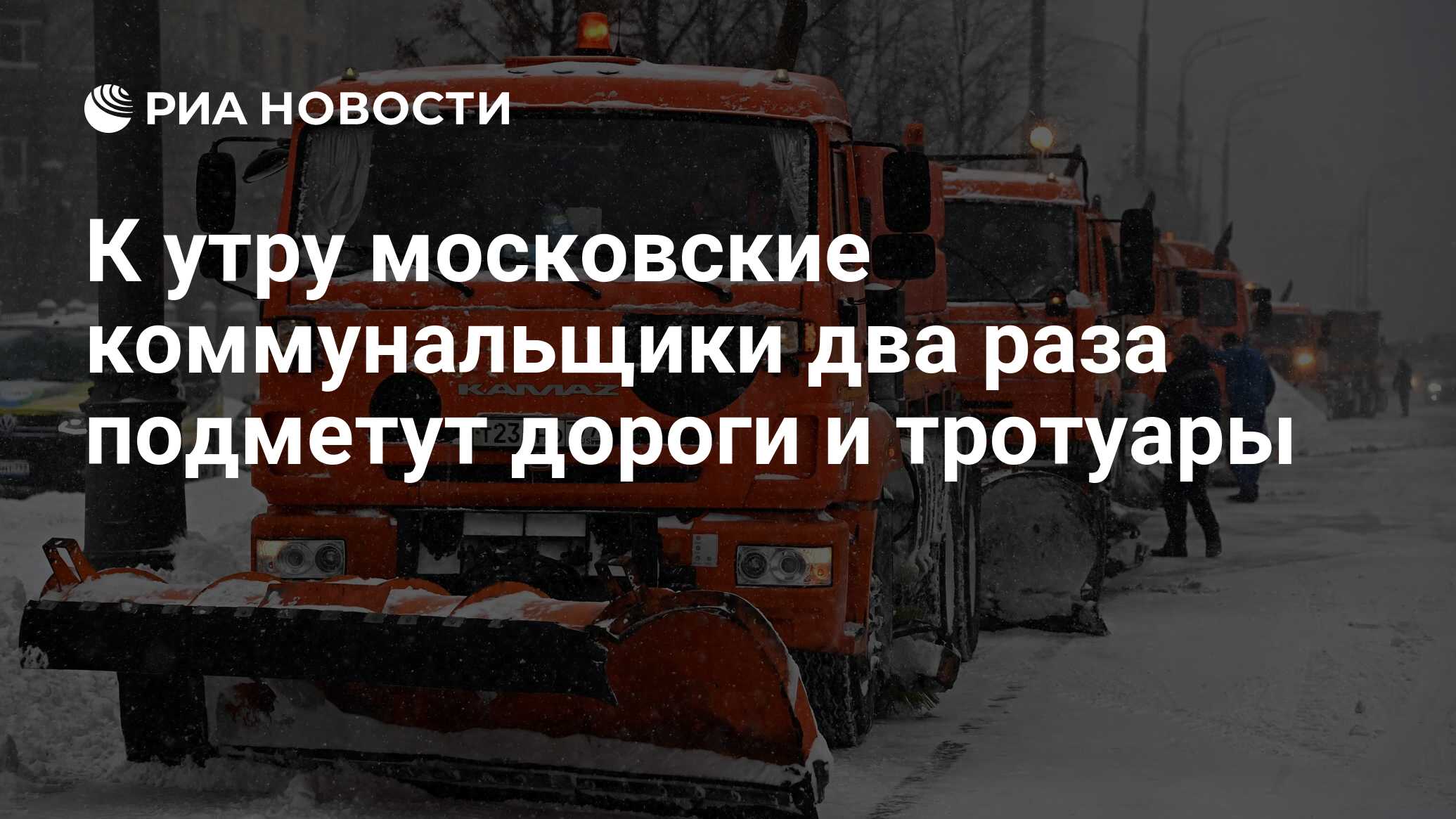 К утру московские коммунальщики два раза подметут дороги и тротуары - РИА  Новости, 14.02.2021