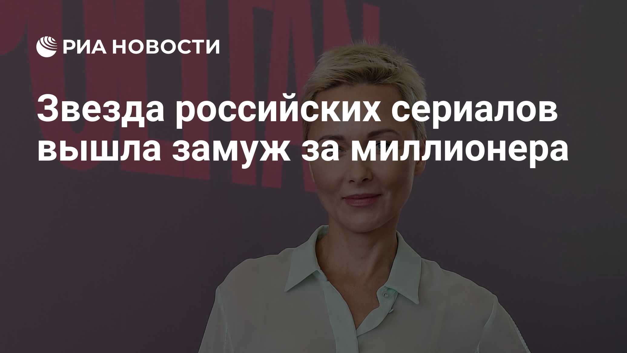 Звезда российских сериалов вышла замуж за миллионера - РИА Новости,  15.02.2021