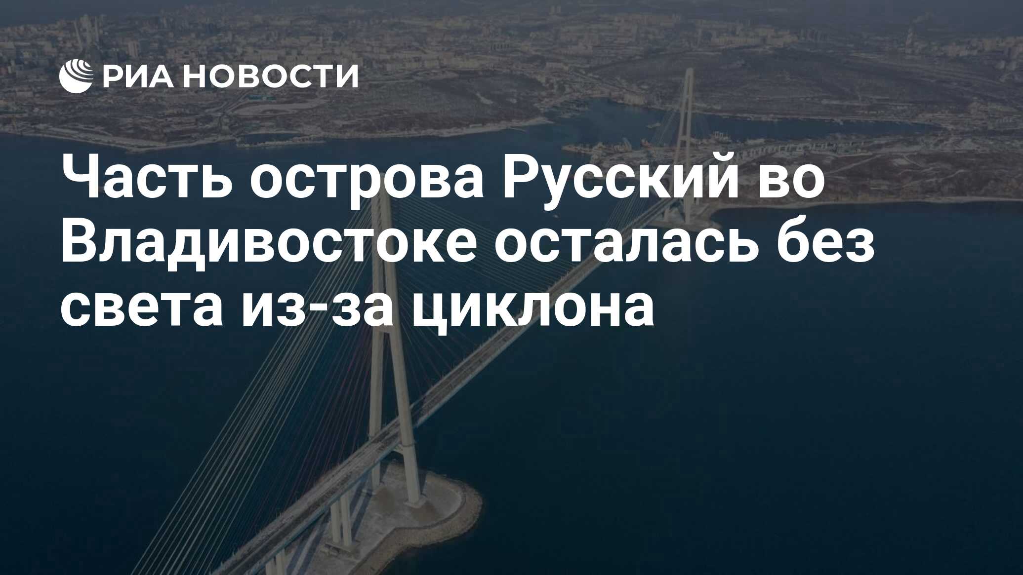 Часть острова Русский во Владивостоке осталась без света из-за циклона -  РИА Новости, 15.02.2021