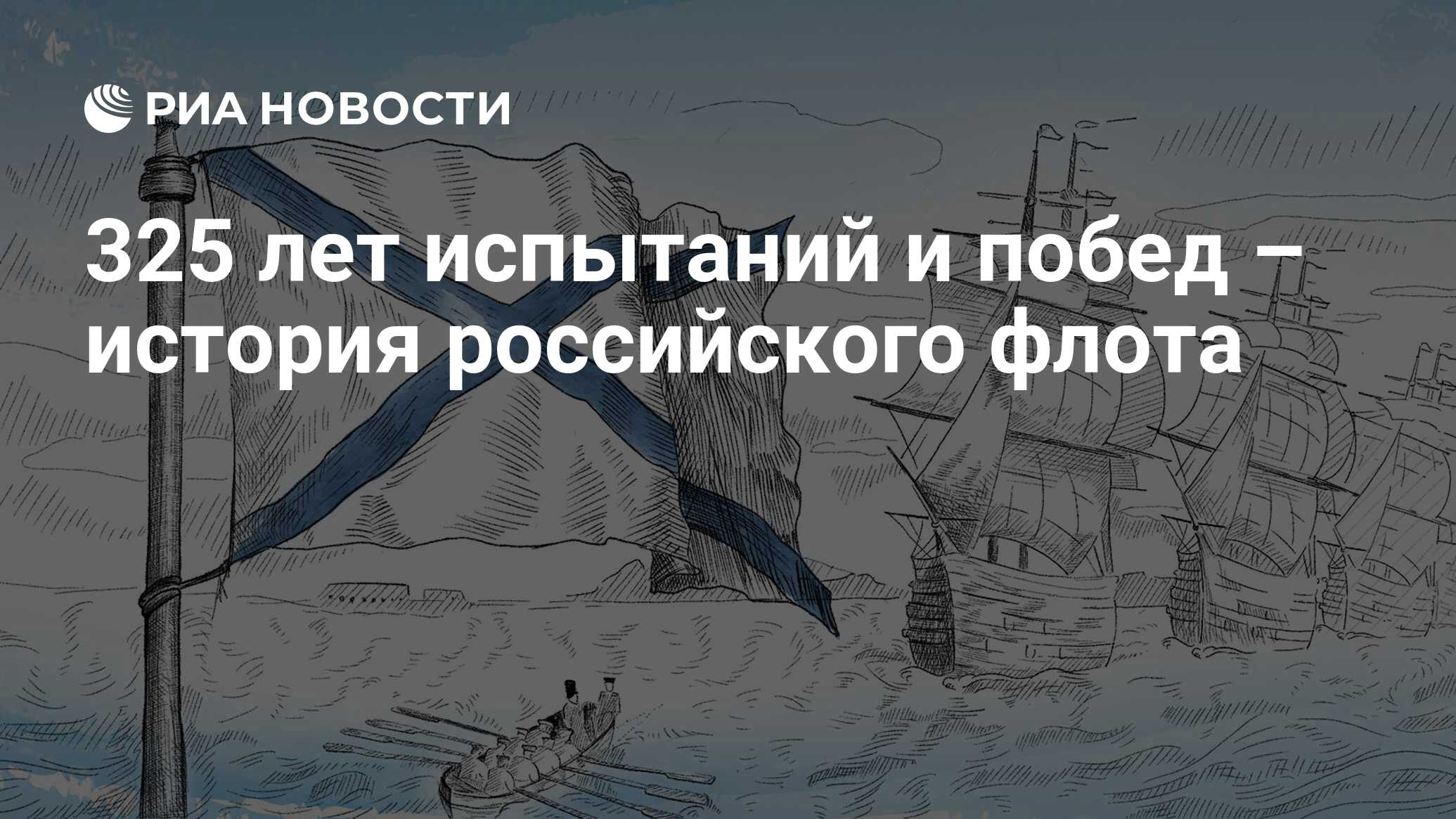 325 лет испытаний и побед – история российского флота - РИА Новости,  23.02.2021