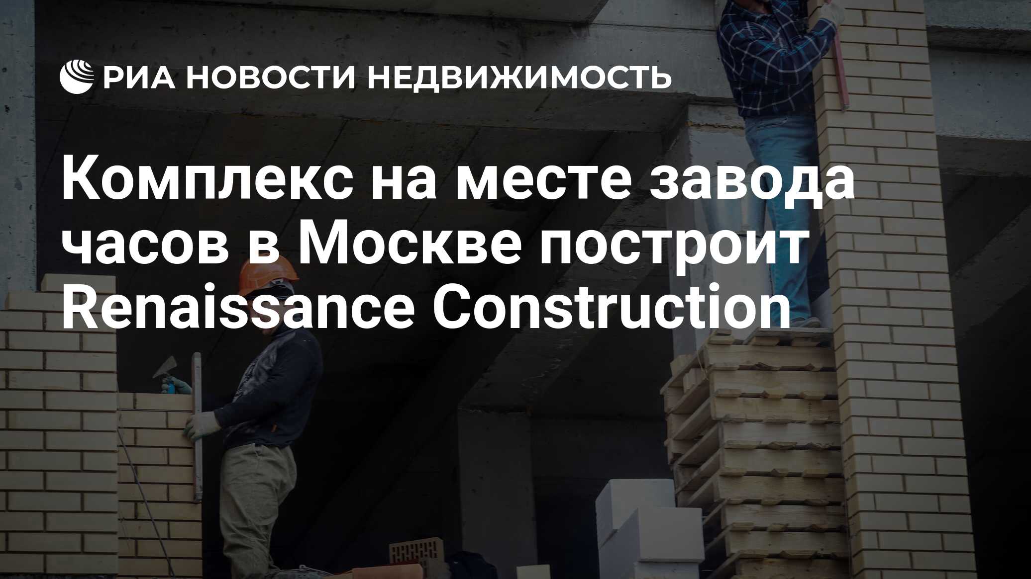 Комплекс на месте завода часов в Москве построит Renaissance Construction -  Недвижимость РИА Новости, 15.02.2021