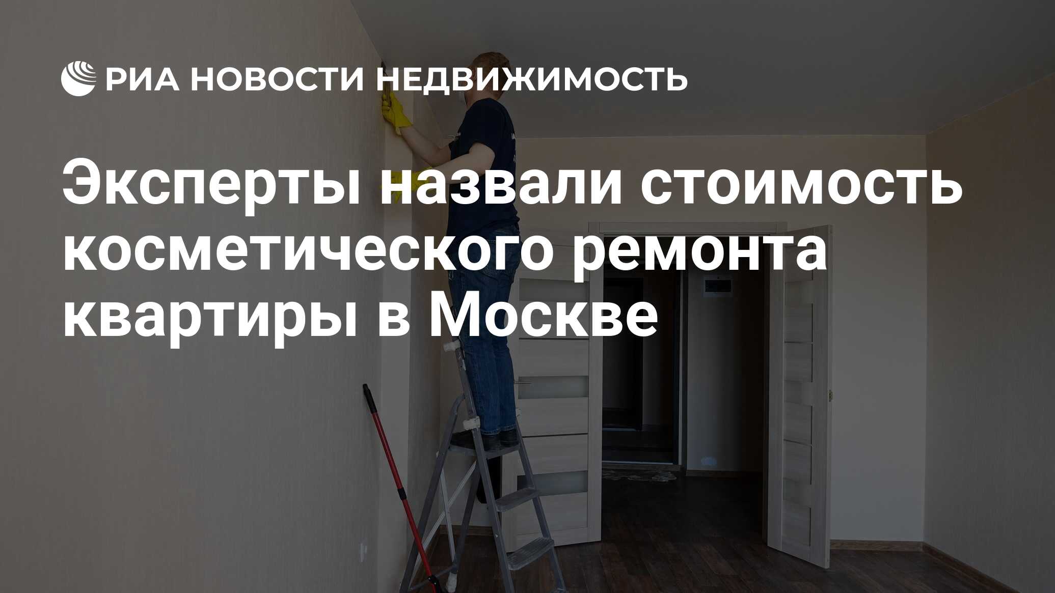 Эксперты назвали стоимость косметического ремонта квартиры в Москве -  Недвижимость РИА Новости, 16.02.2021