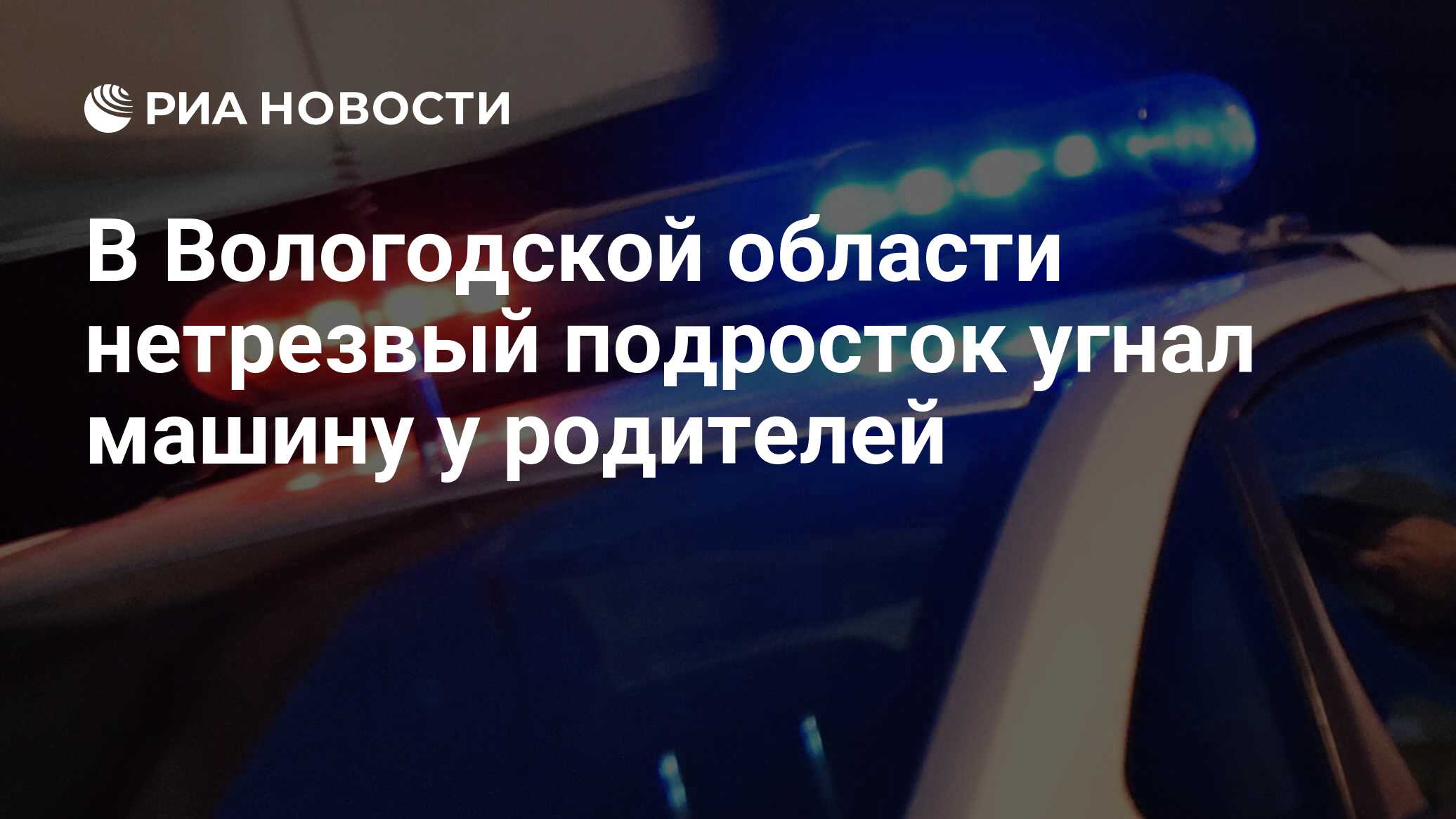 В Вологодской области нетрезвый подросток угнал машину у родителей - РИА  Новости, 15.02.2021