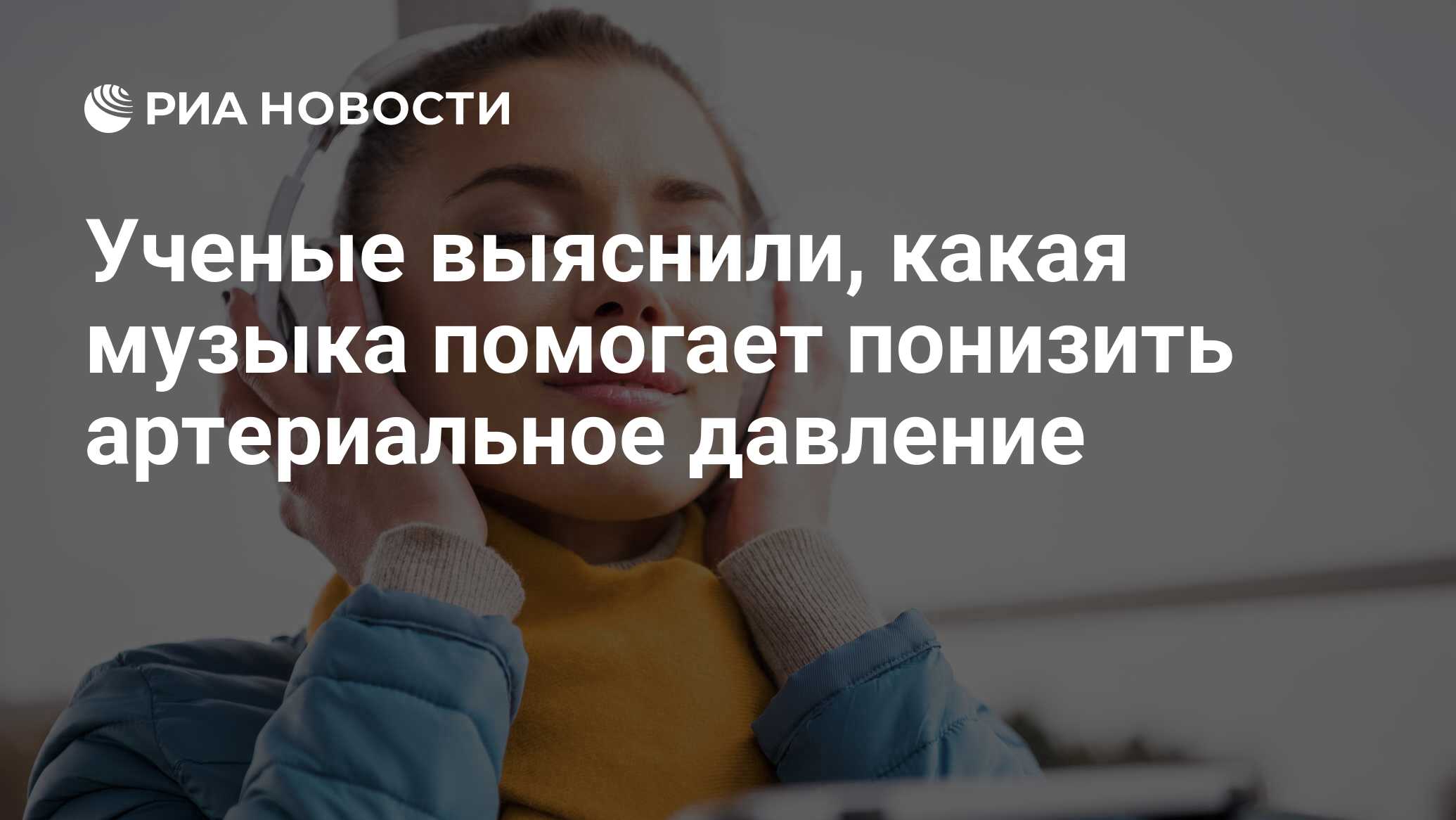 Ученые выяснили, какая музыка помогает понизить артериальное давление - РИА  Новости, 16.02.2021