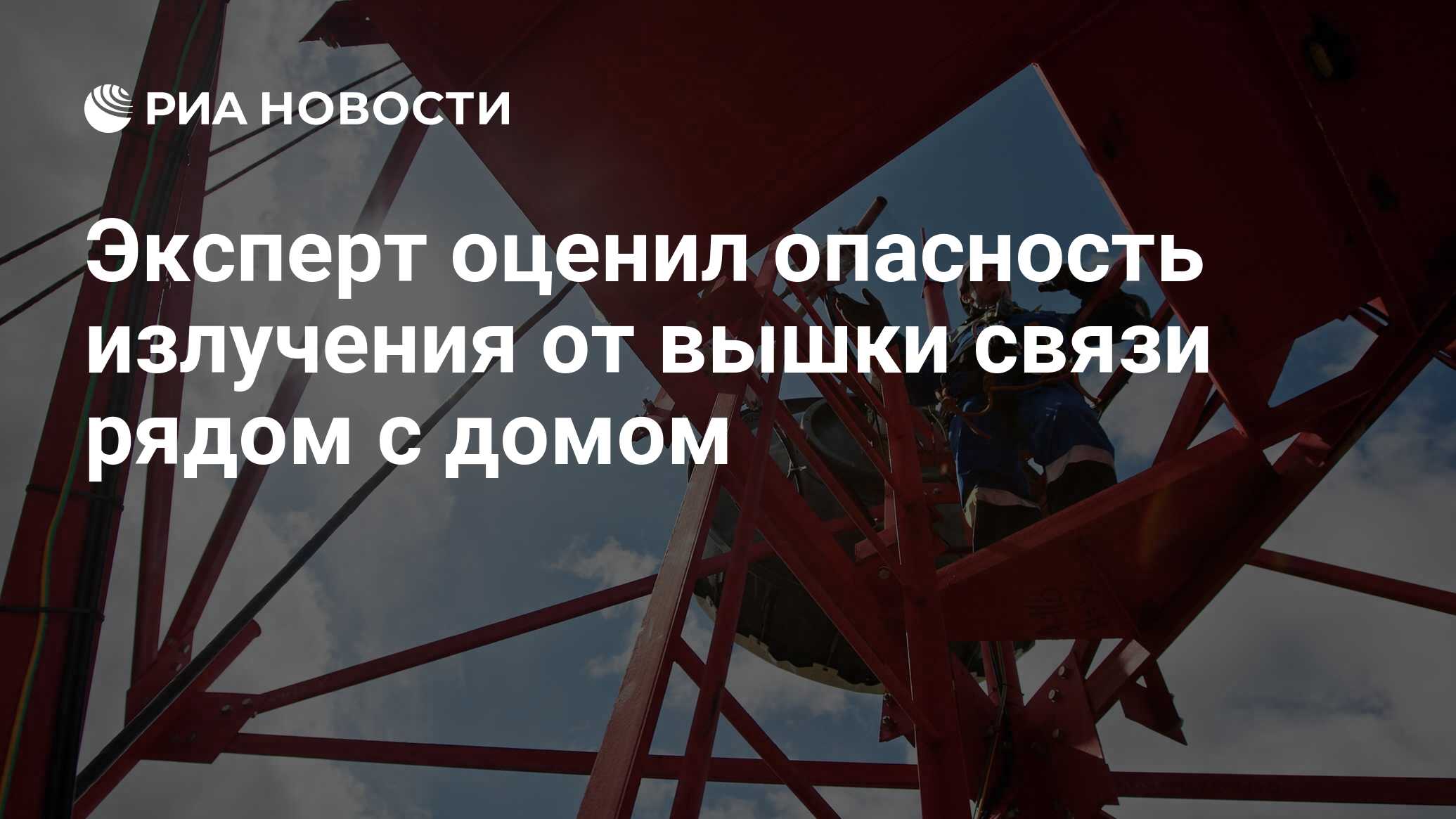 Эксперт оценил опасность излучения от вышки связи рядом с домом - РИА  Новости, 16.02.2021