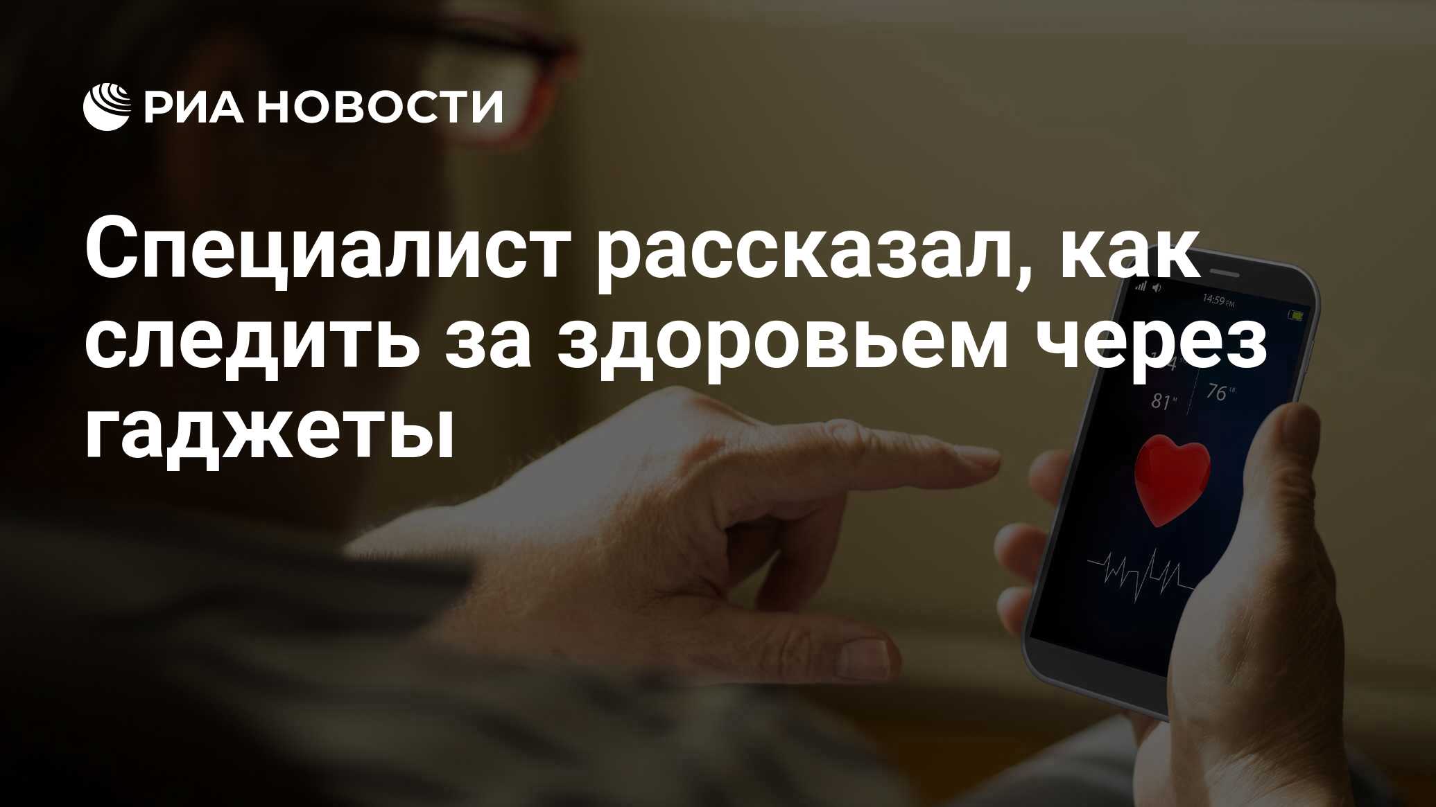 Специалист рассказал, как следить за здоровьем через гаджеты - РИА Новости,  16.02.2021