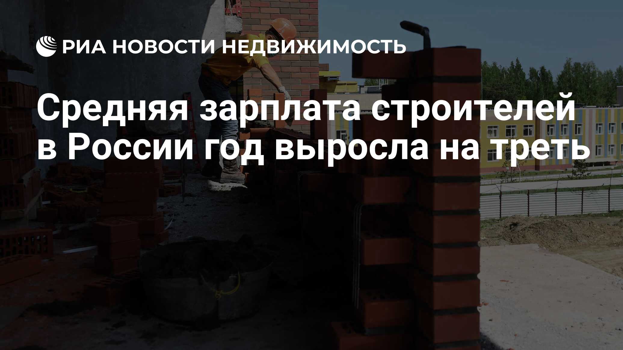 Средняя зарплата строителей в России год выросла на треть - Недвижимость  РИА Новости, 16.02.2021