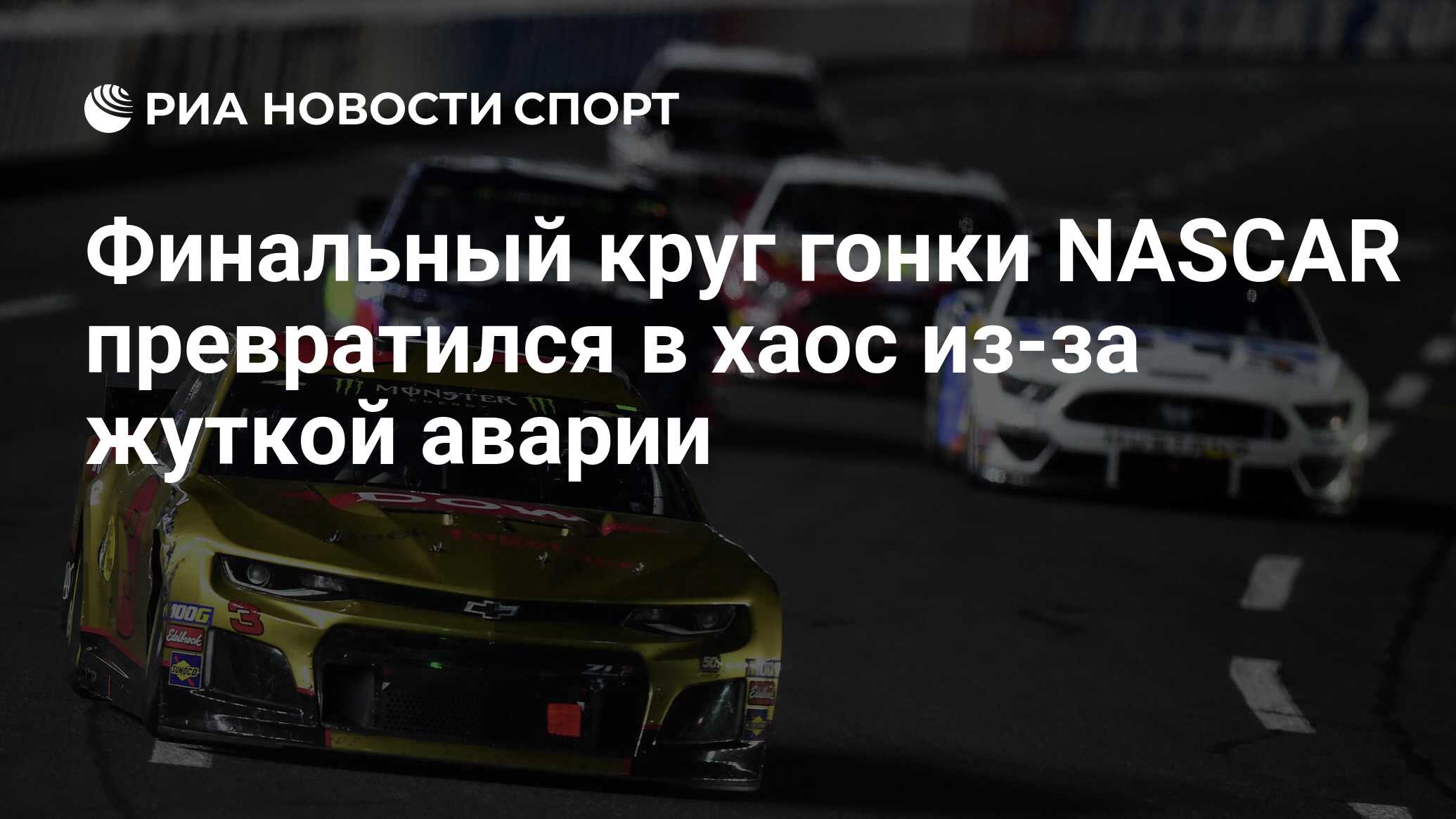 Финальный круг гонки NASCAR превратился в хаос из-за жуткой аварии - РИА  Новости Спорт, 16.02.2021