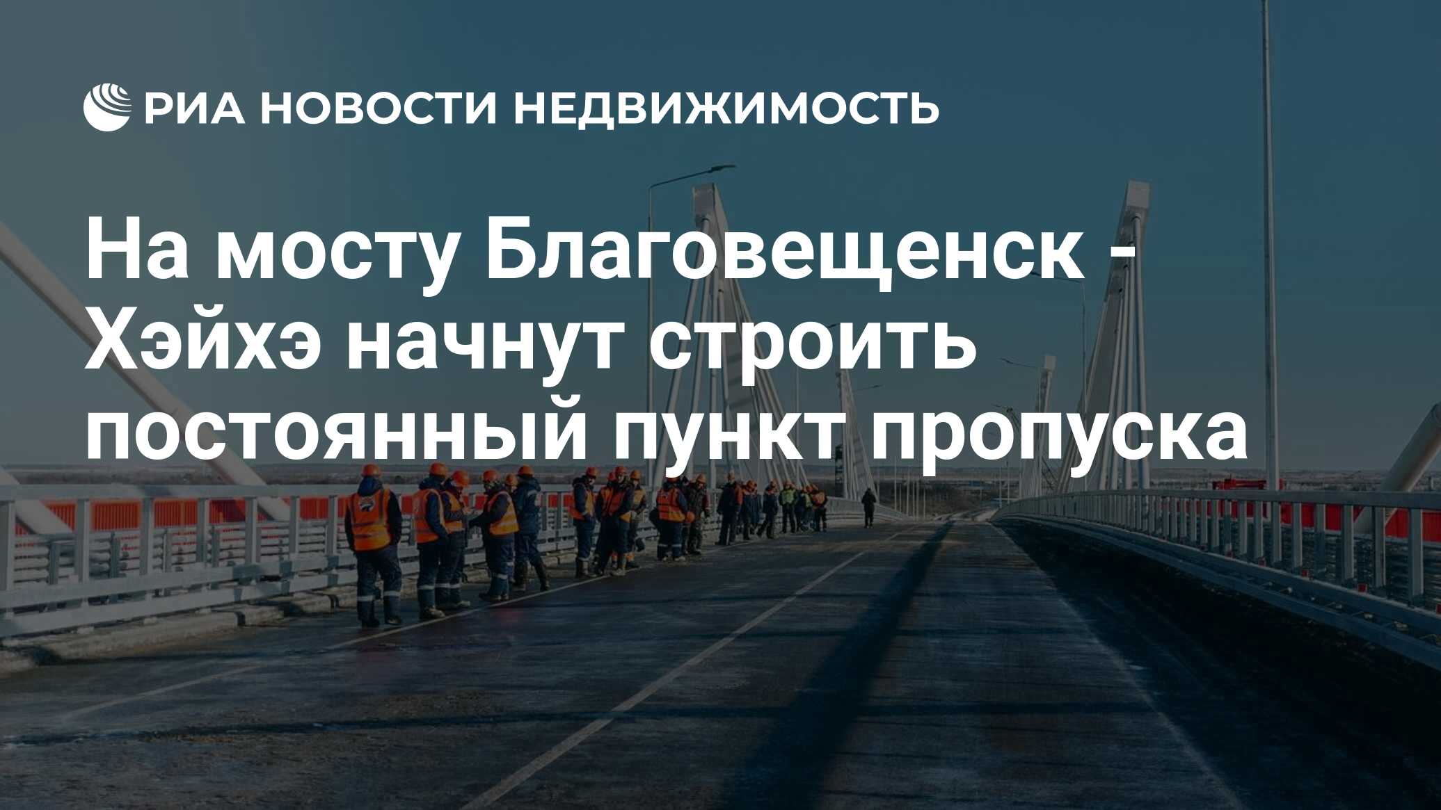 Автомобильный мост благовещенск хэйхэ