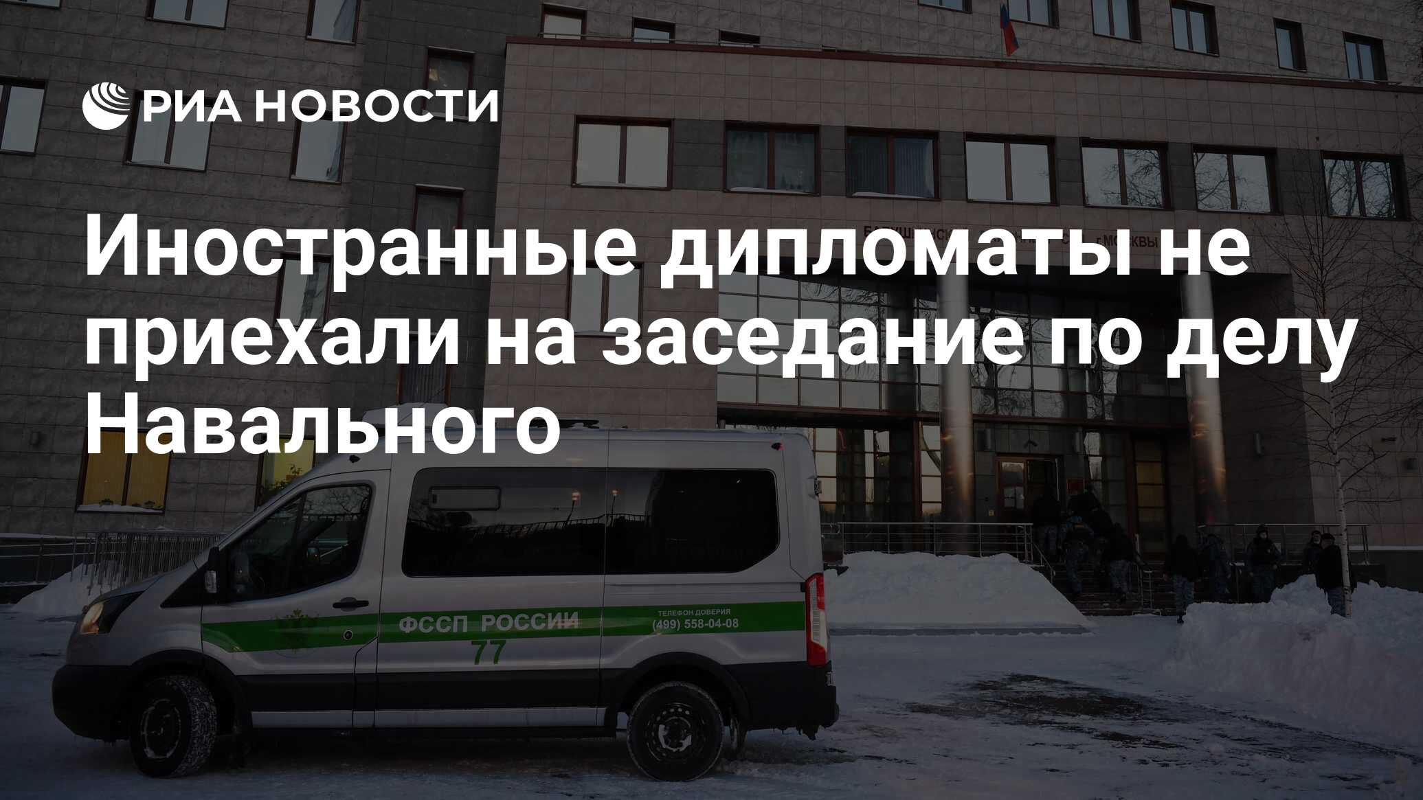 Иностранные дипломаты не приехали на заседание по делу Навального - РИА  Новости, 16.02.2021