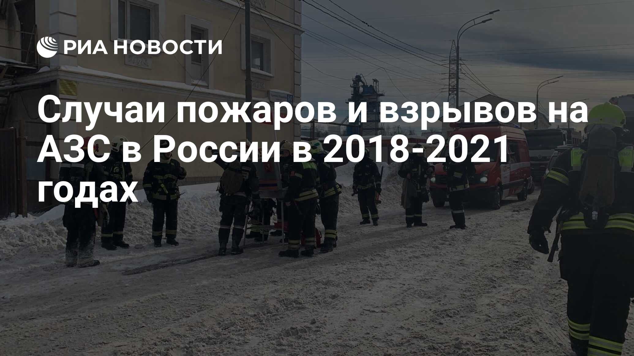 Случаи пожаров и взрывов на АЗС в России в 2018-2021 годах - РИА Новости,  16.02.2021