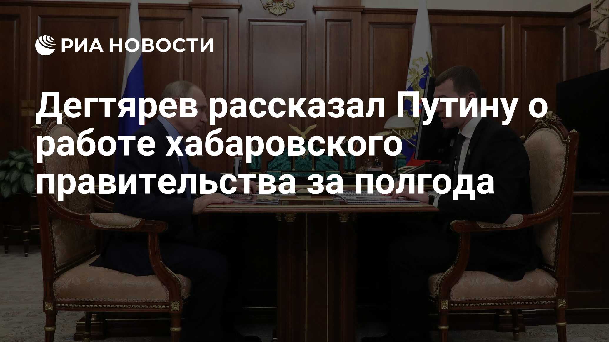 Дегтярев рассказал Путину о работе хабаровского правительства за полгода -  РИА Новости, 16.02.2021