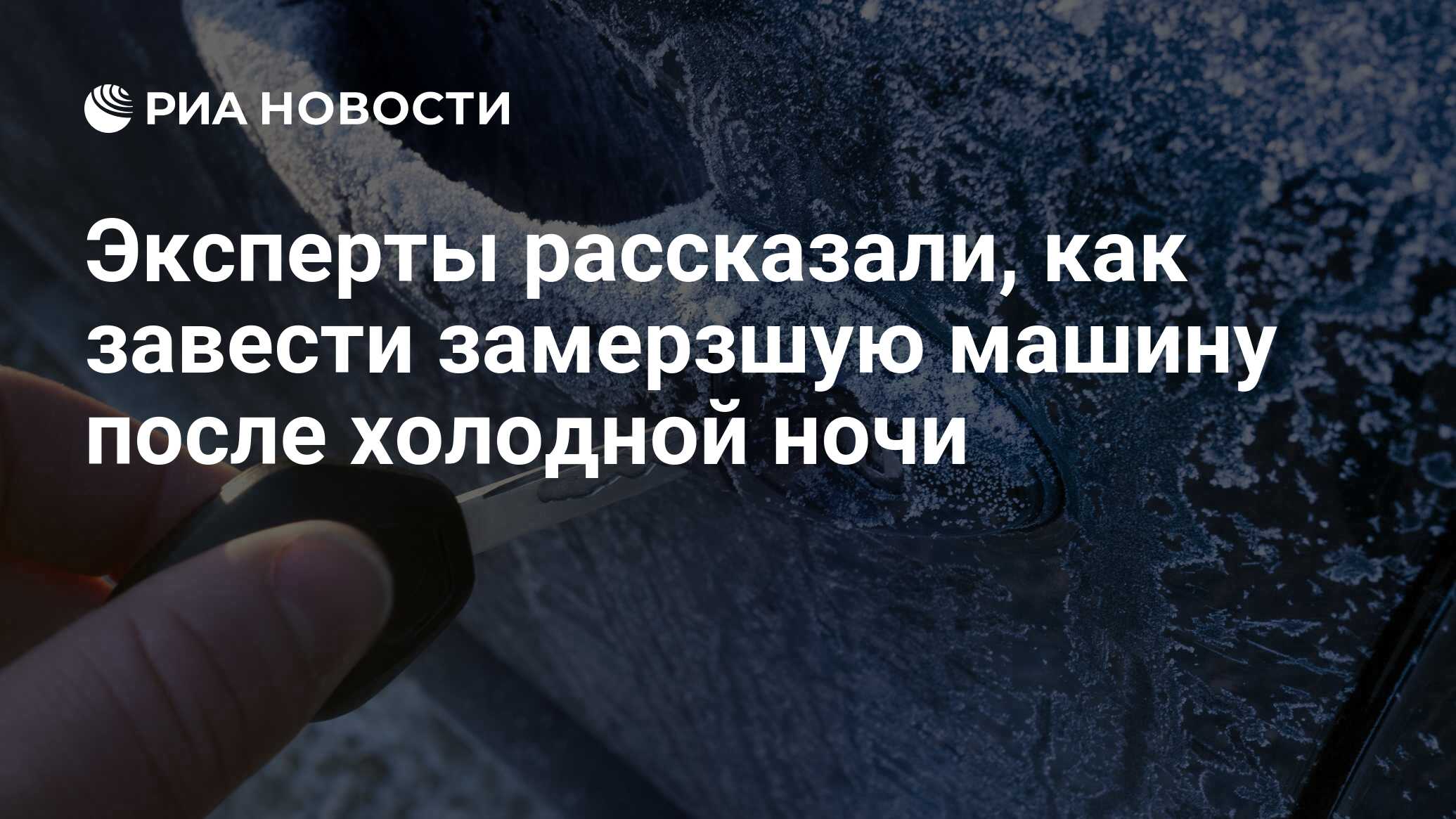 Эксперты рассказали, как завести замерзшую машину после холодной ночи - РИА  Новости, 10.12.2021