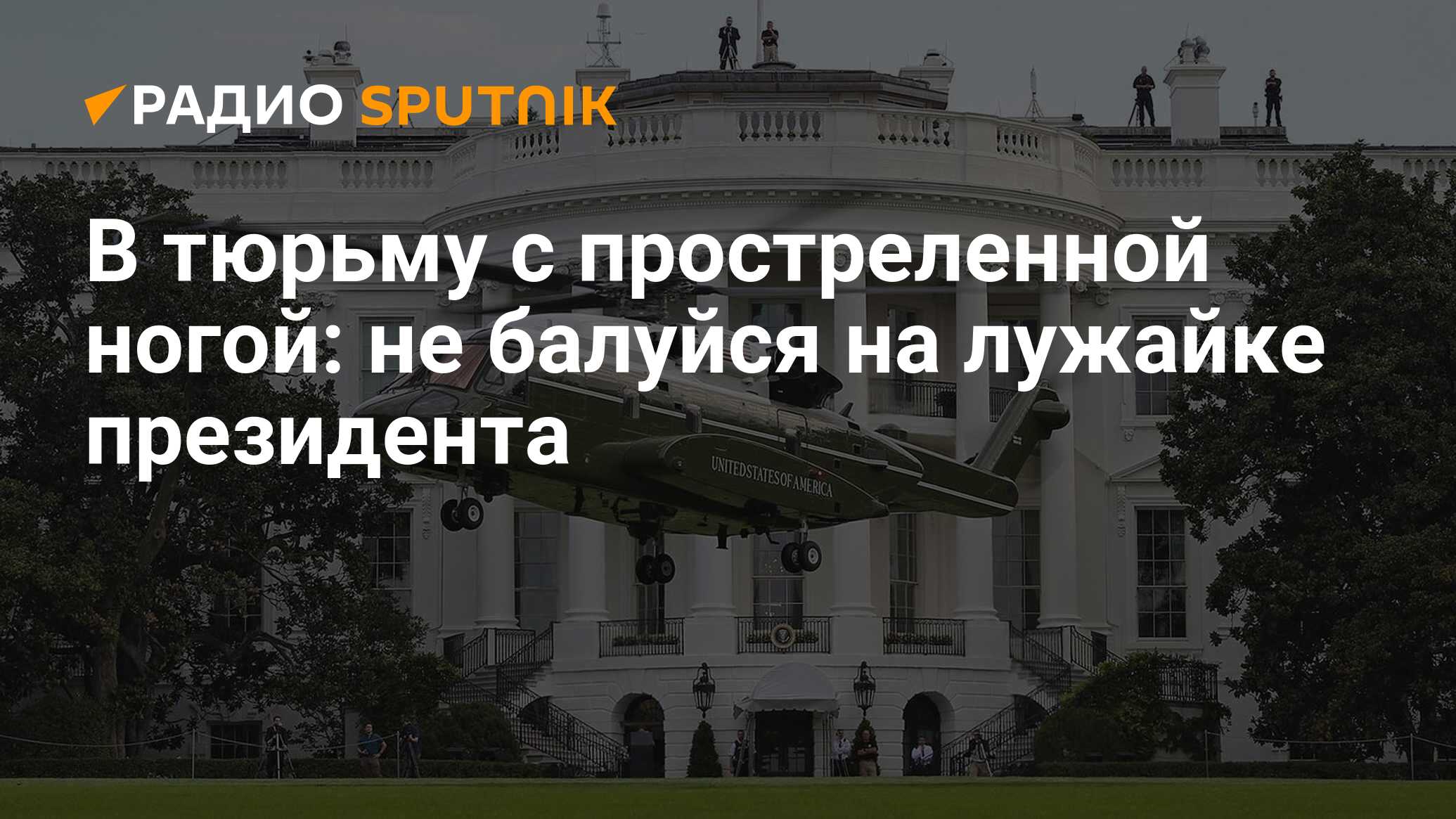 В тюрьму с простреленной ногой: не балуйся на лужайке президента - Радио  Sputnik, 17.02.2021