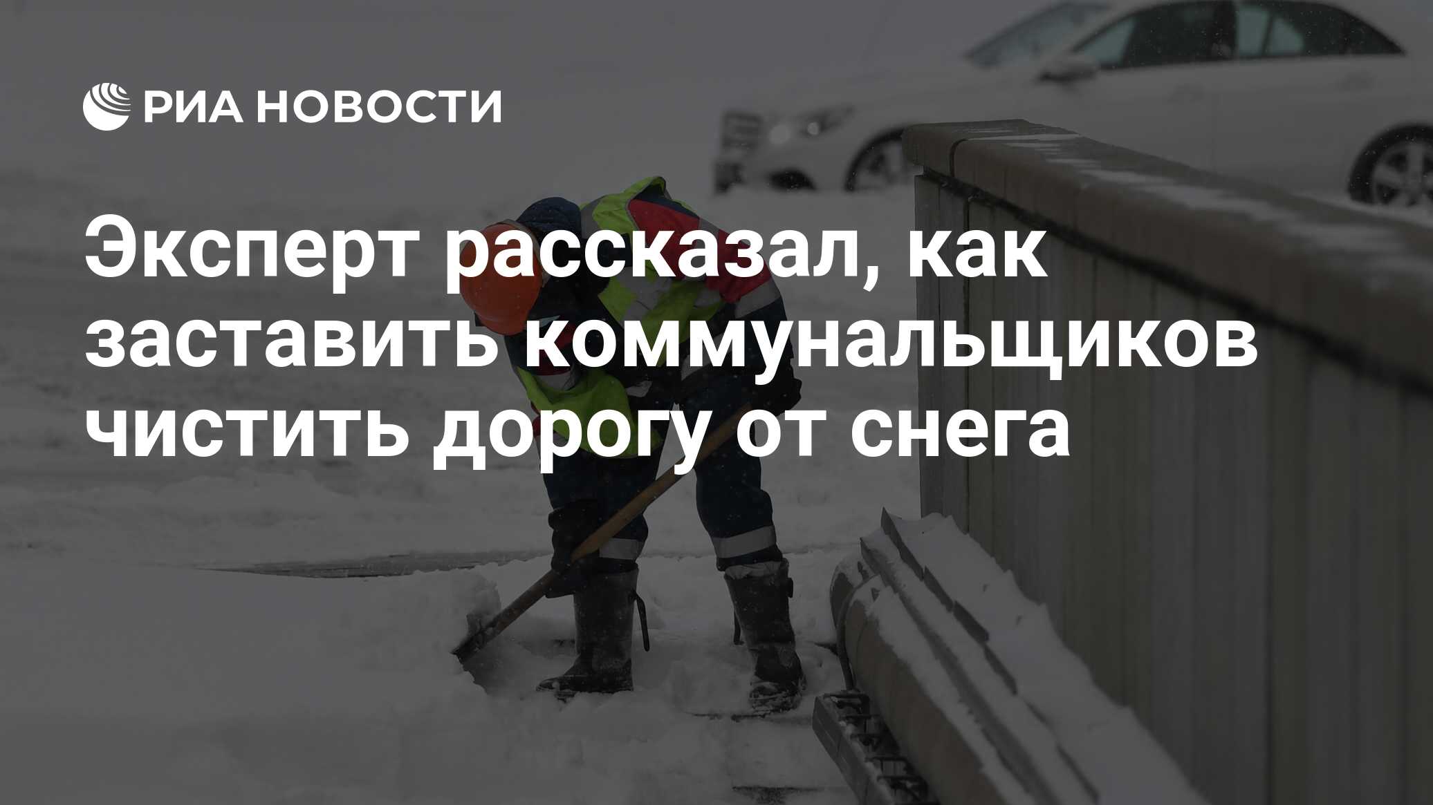 Эксперт рассказал, как заставить коммунальщиков чистить дорогу от снега -  РИА Новости, 16.02.2021