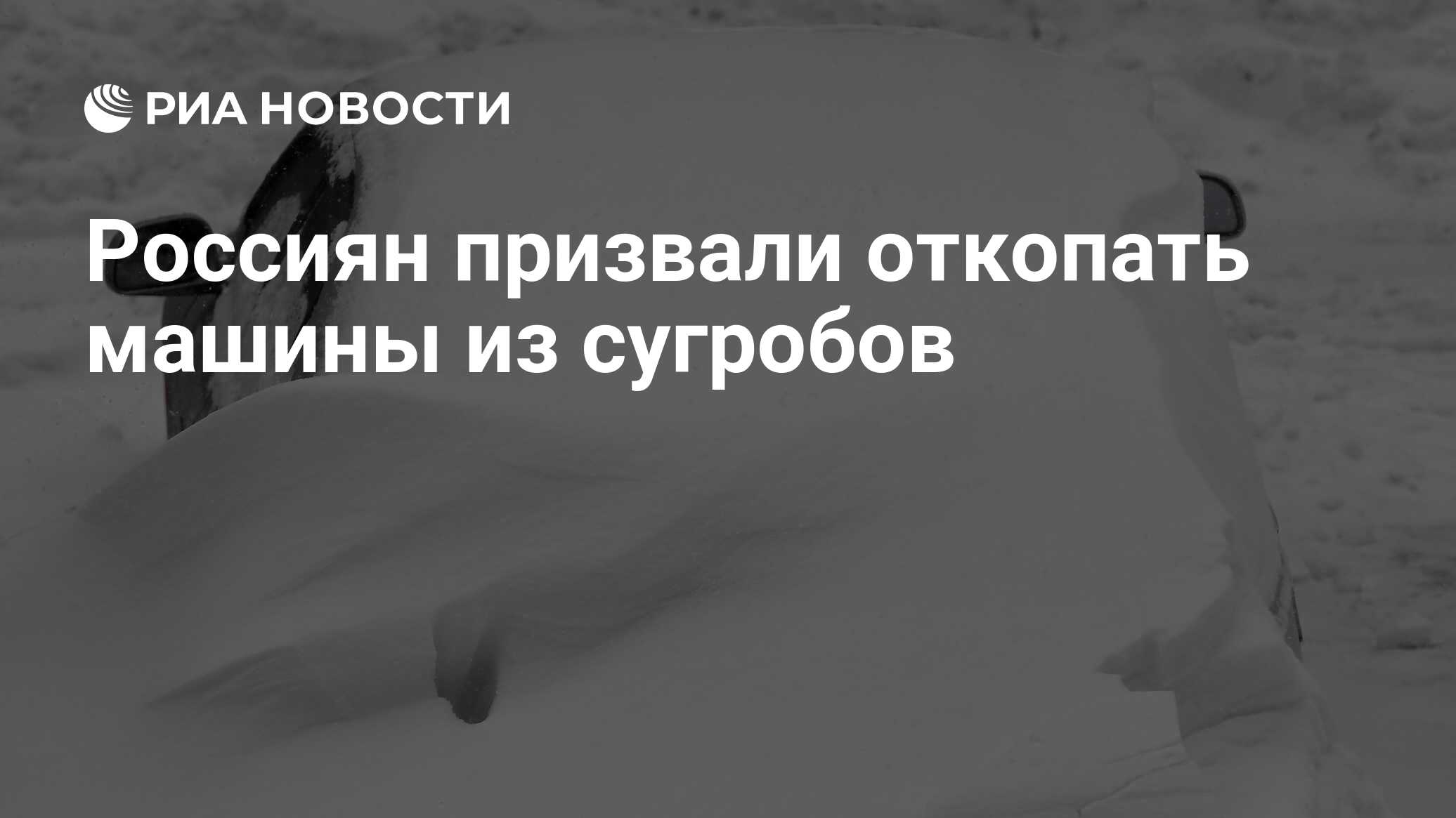 Россиян призвали откопать машины из сугробов - РИА Новости, 17.02.2021